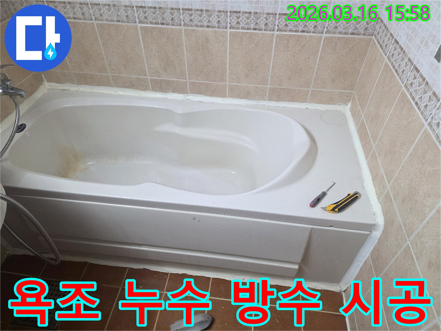 오산 욕조 주변 누수를 정확히 탐지한 후-방수 실리콘으로 꼼꼼하게 시공하는 작업 현장입니다-누수 해결-전문 시공