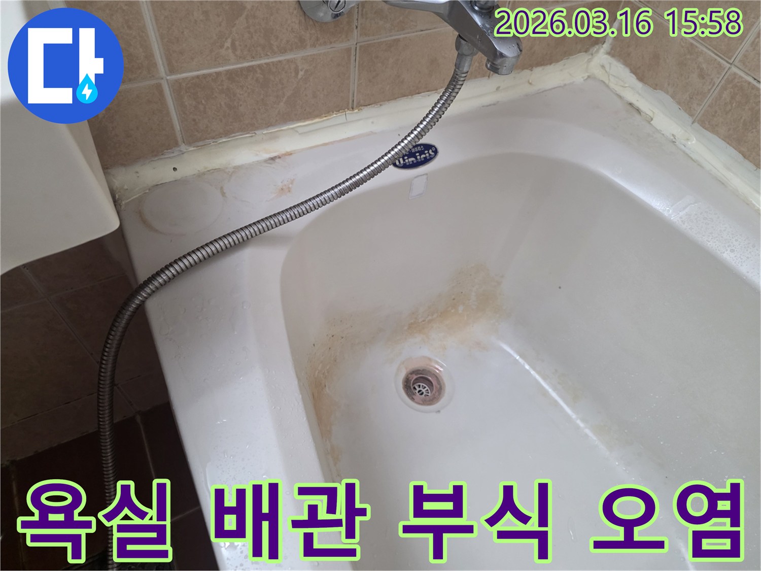 오산-운암로-다세대주택-욕실에서-배관-부식으로-인해-발생한-욕조-오염-상태를-정밀하게-확인하는-모습
