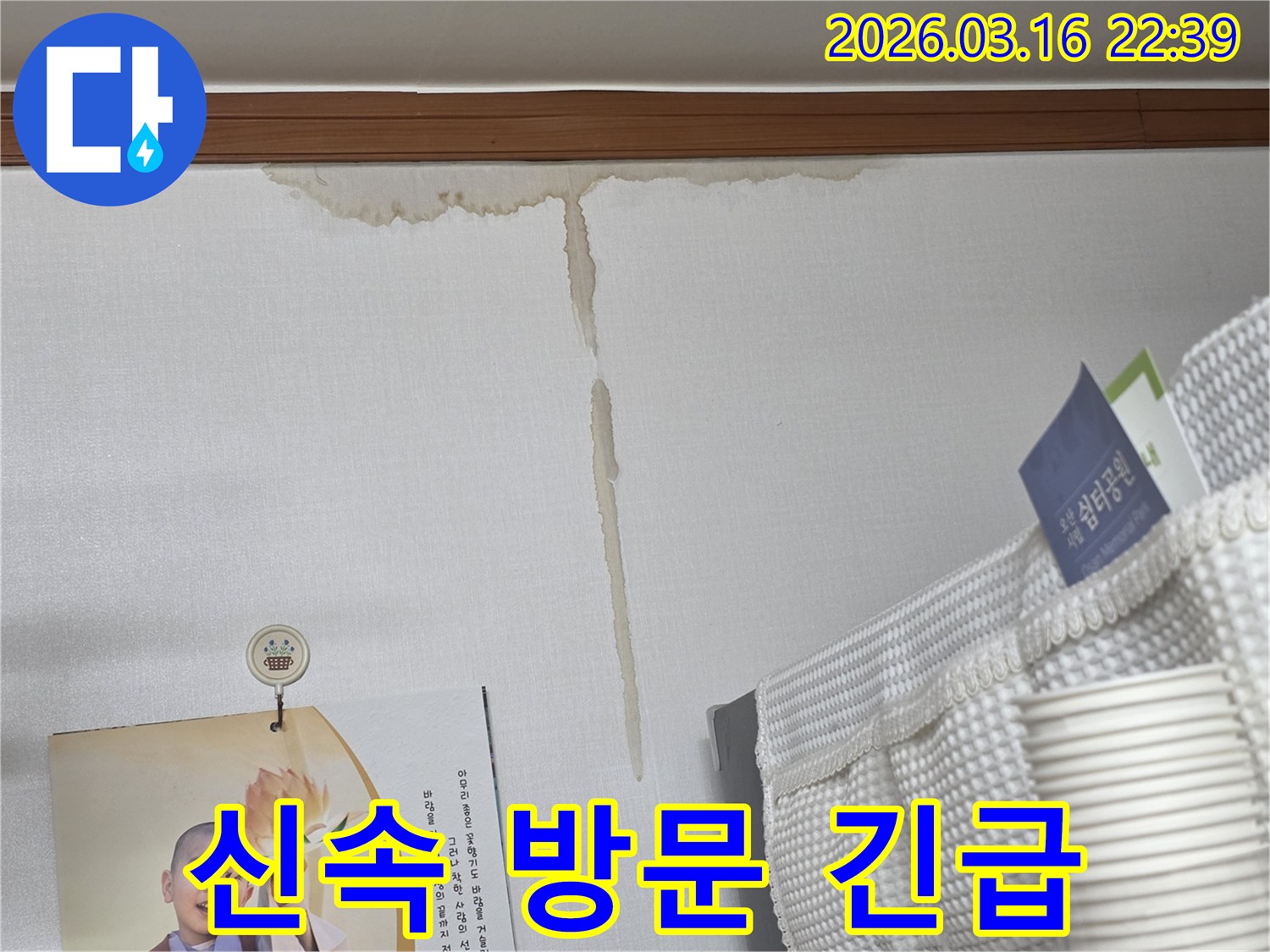오산 운암로 빌라 벽에-누수로 인해 생긴-누런 물 얼룩과-누수 발생 시-신속한 방문 및 긴급 조치