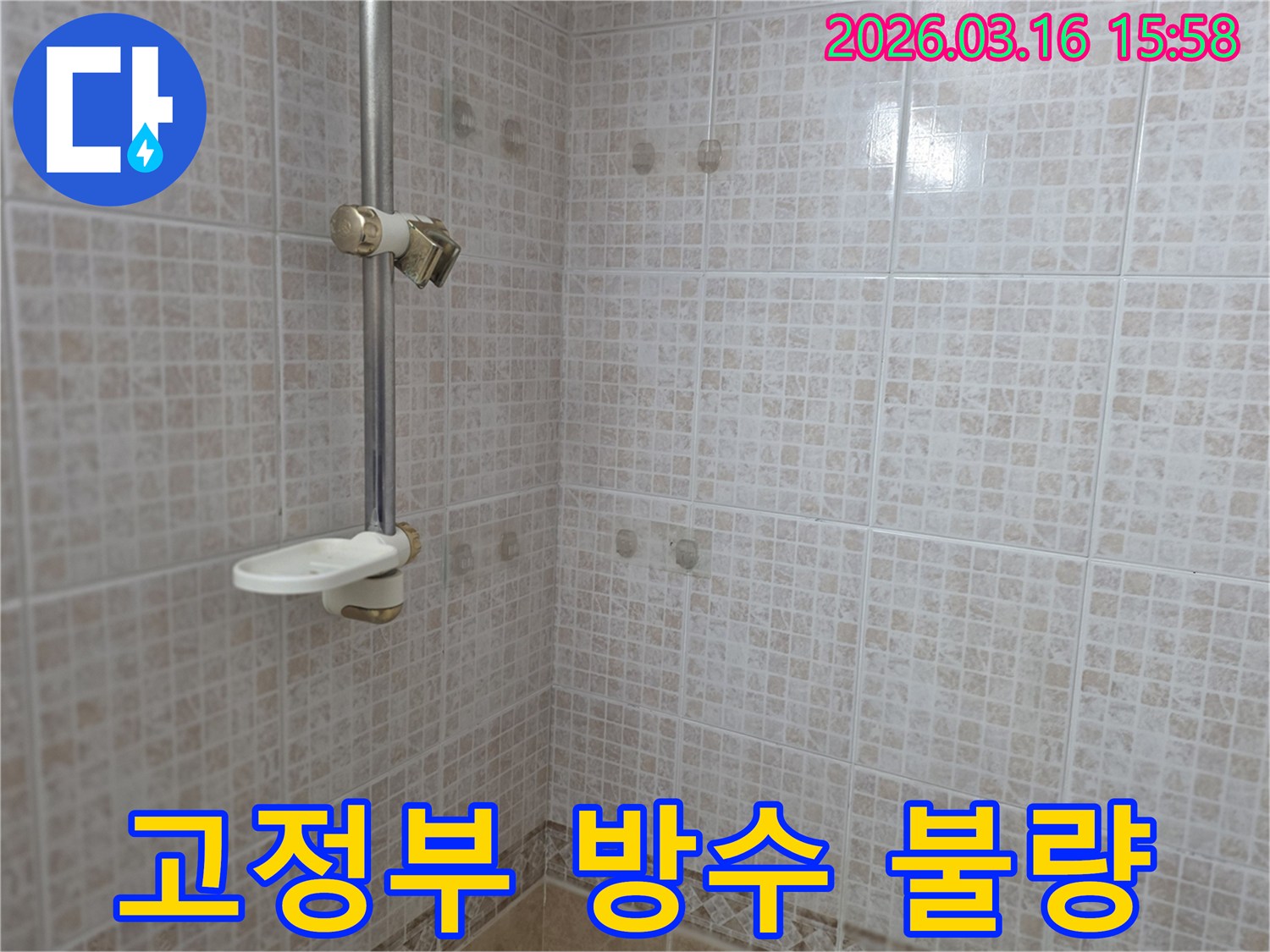 오산 운암로 빌라 욕실의-샤워기 고정부위의 부적절한 방수 처리로 인한-누수 가능성을-전문가가 점검하는 모습