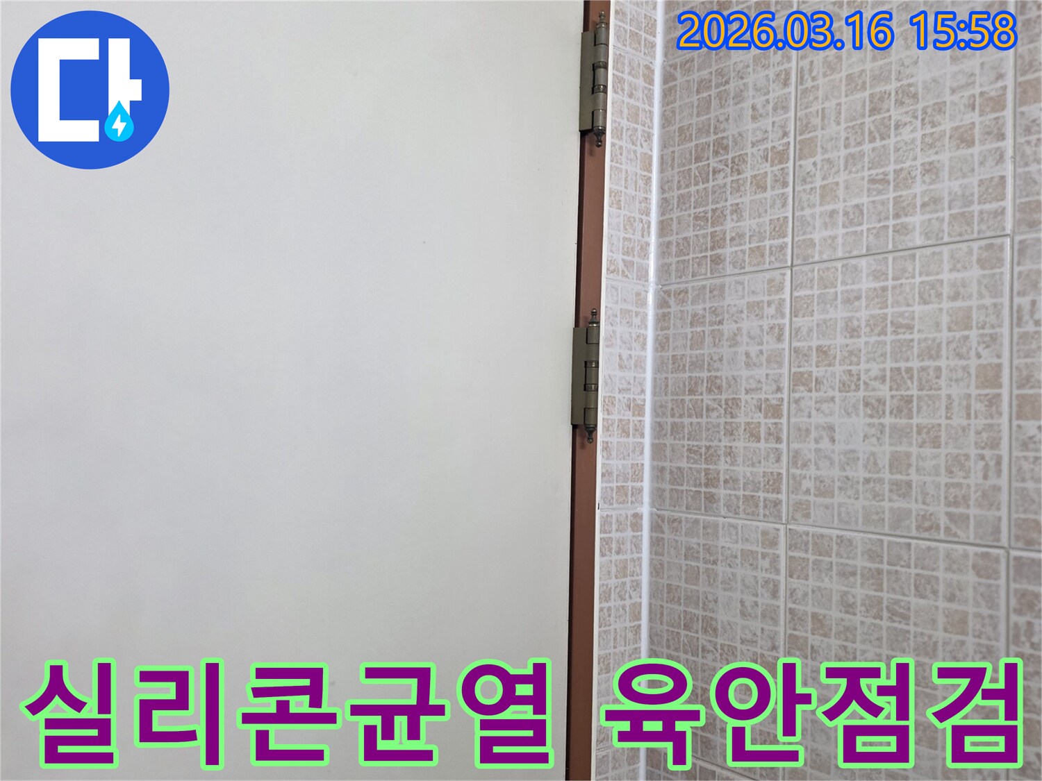 오산 운암로 빌라의 천장과 벽면 경계에 있는 실리콘의 미세한 균열-여부를 육안으로 정밀하게 점검하는 현장입니다.