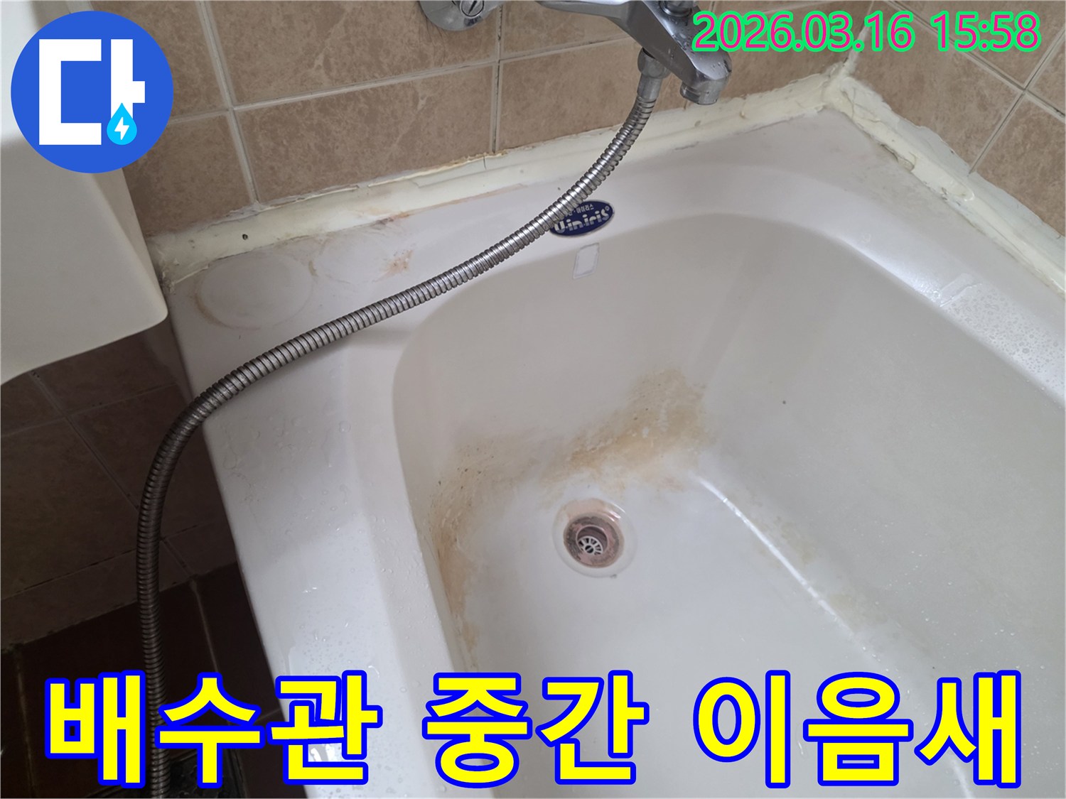 오산-운암로-세탁소-욕실의-욕조-배수관-중간-이음새에서-발견된-누수-흔적을-정밀하게-진단하는-모습