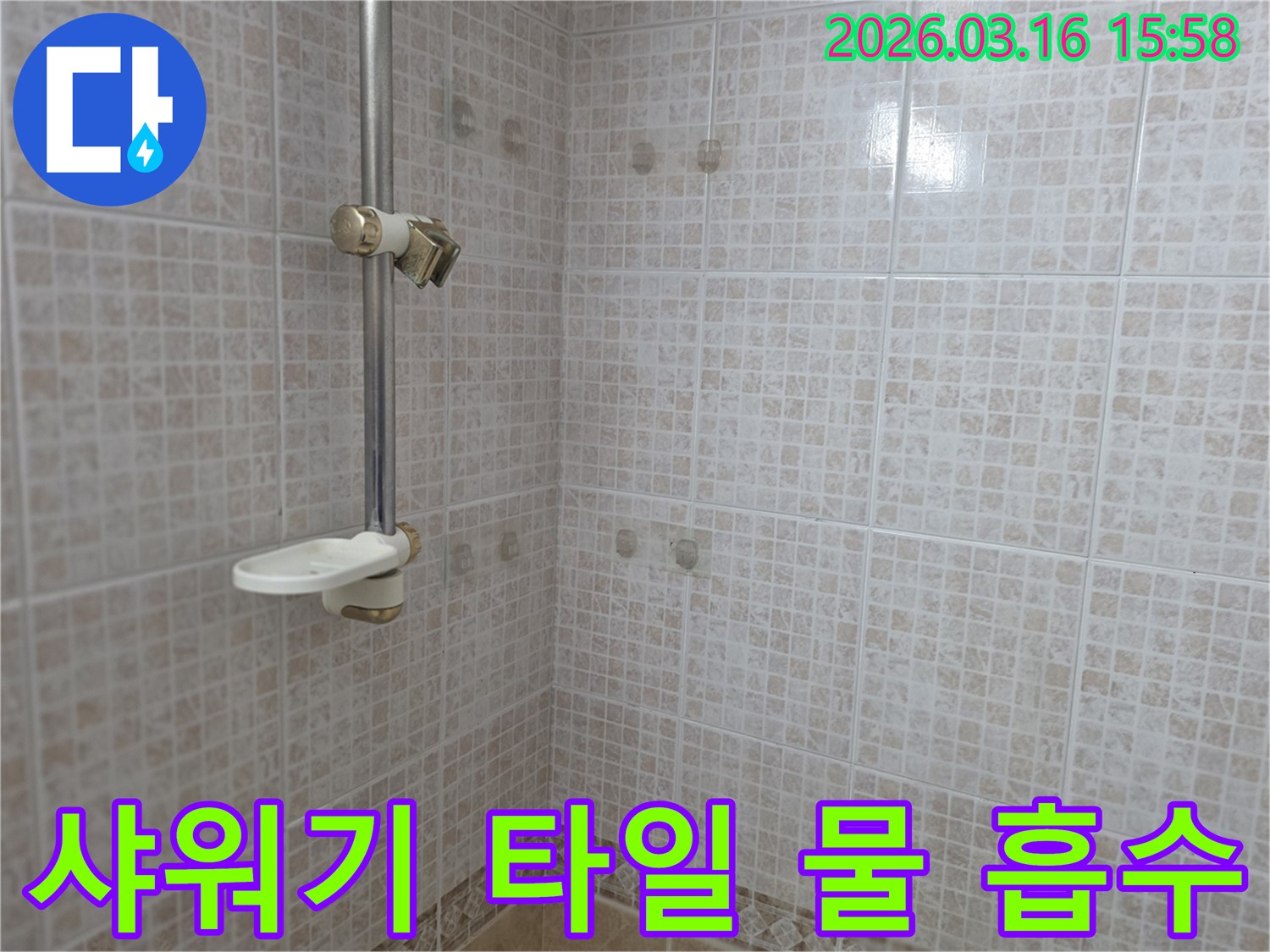 오산 운암로 아파트 욕실의-샤워기 주변 타일 벽면을 대상으로-물 흡수도 및 방수 상태를-전문가가 진단하는 모습