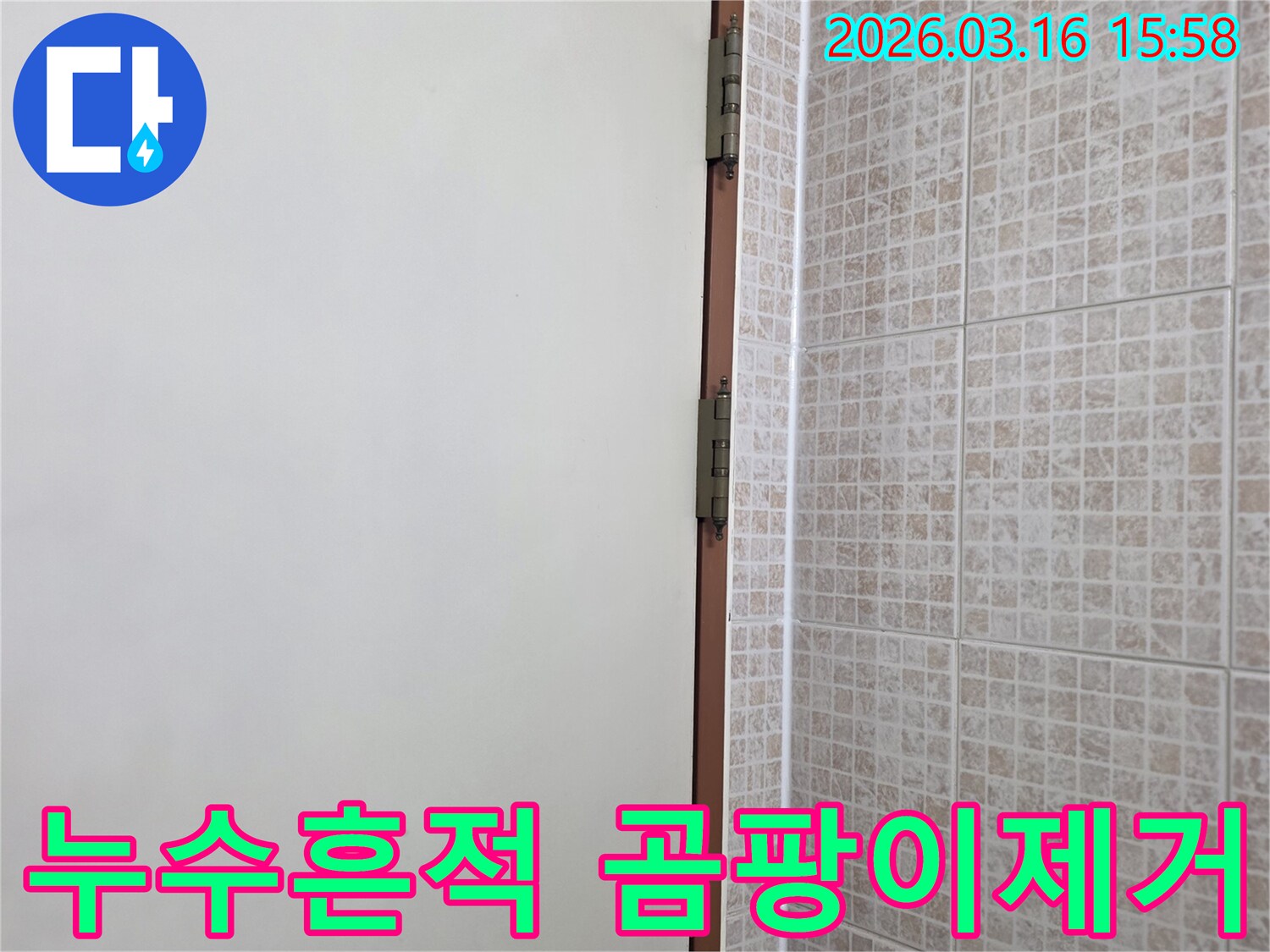 오산 운암로 주택의 천장 누수-피해로 인해 발생한-타일과 벽면 경계의 곰팡이를-전문적으로 제거하는 현장입니다.