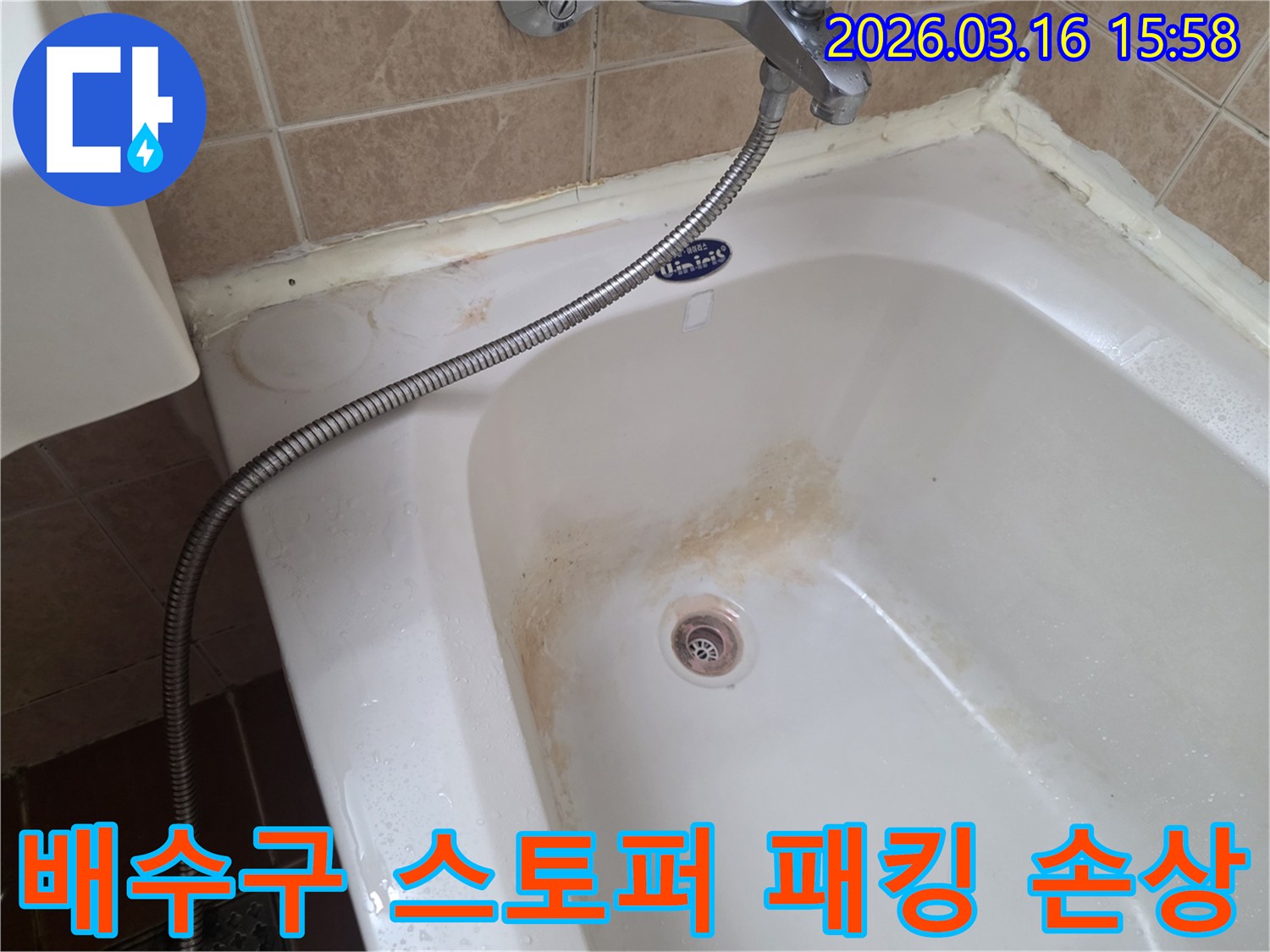 오산-운암로-헬스장-욕실의-욕조-배수구-스토퍼-고무패킹-손상으로-인한-누수-흔적을-정밀하게-확인하는-모습