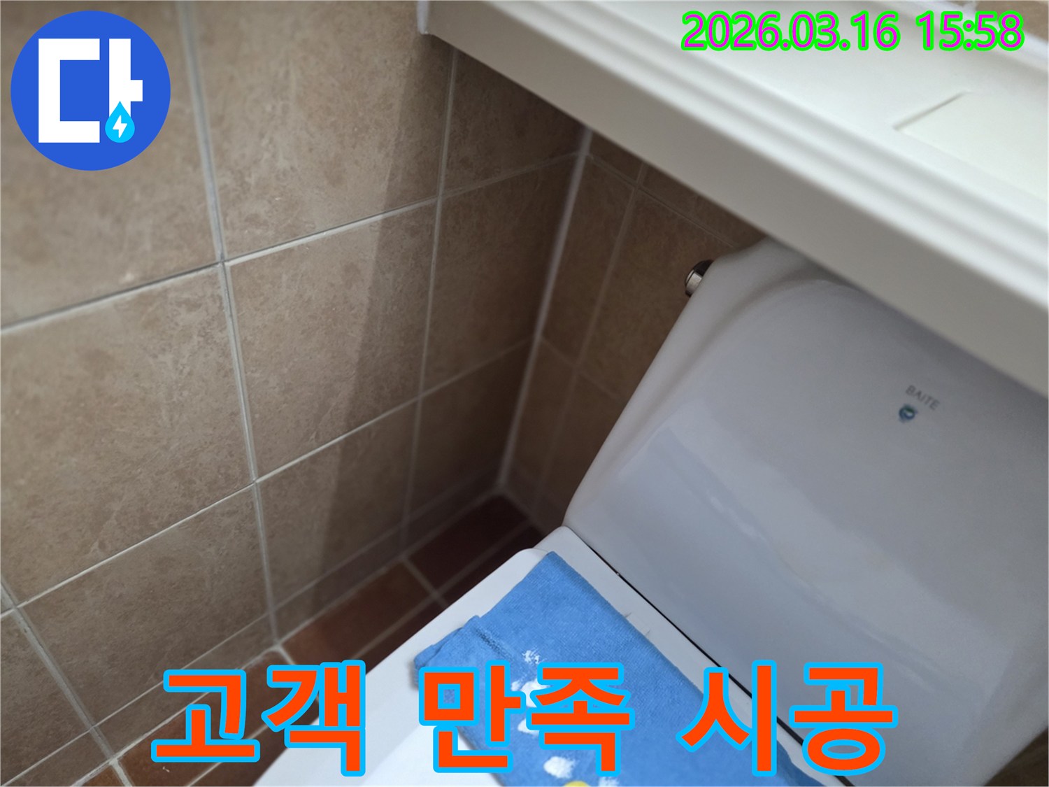 오산 운암로의-한 화장실에서-변기 뒤편-벽면 타일의 젖음으로-누수 해결 후-고객 만족을 위한-완벽한 시공을-약속하는 현장 사진입니다.