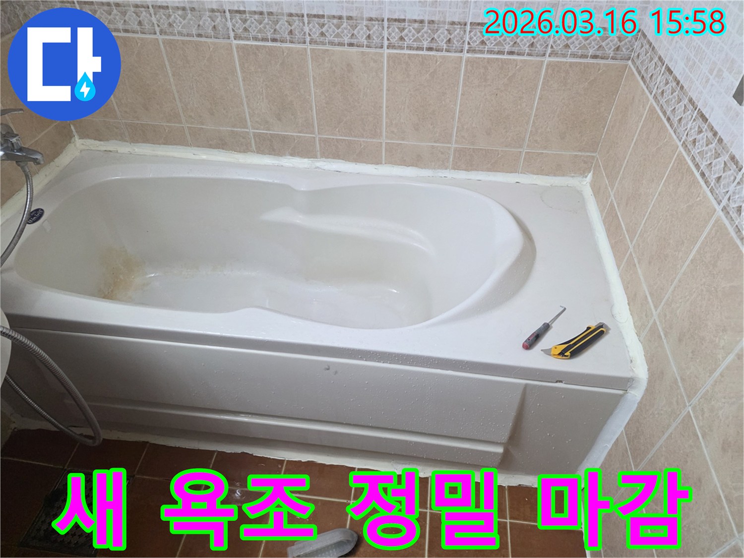오산 화장실에서 새 욕조 설치 후 정밀한 실리콘 마감 작업을 통해-누수를 완벽하게 차단하고-깔끔하게 마무리한 현장입니다-전문가 기술-최고의 품질