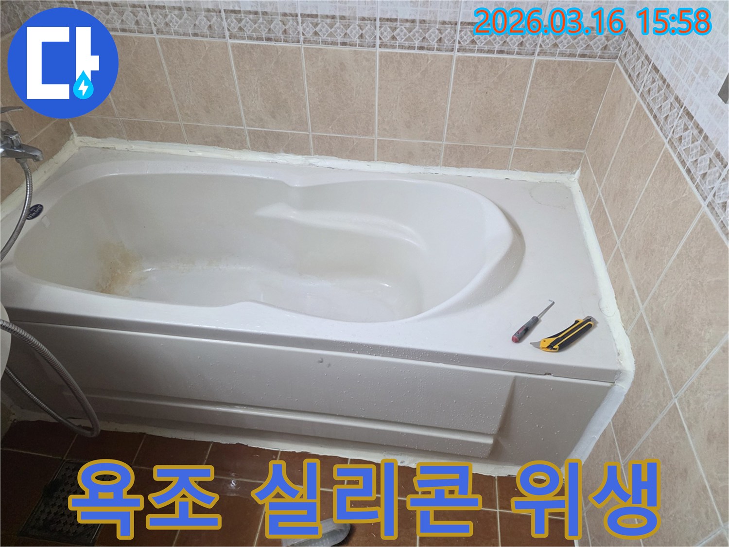 오산 화장실에서 욕조 주변 실리콘 마감 작업을 통해-쾌적하고 위생적인 욕실 환경을 조성하는 모습입니다-방수 처리-깔끔한 마무리
