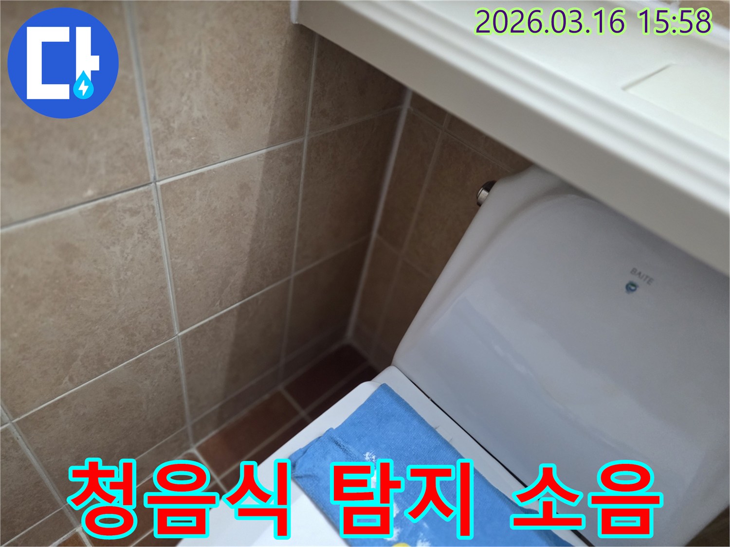 오산시 운암동의-한 욕실에서-변기 뒤편-벽면 타일의 젖음으로-청음식 탐지기를-이용하여-배관 소음을-분석하는 현장을-보여주는 사진입니다.