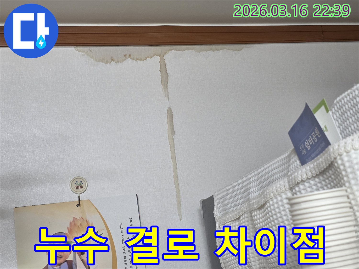 오산시 운암로 건물 벽에-누수로 인해 생긴-누런 물 얼룩과-결로 현상과의 차이점 분석