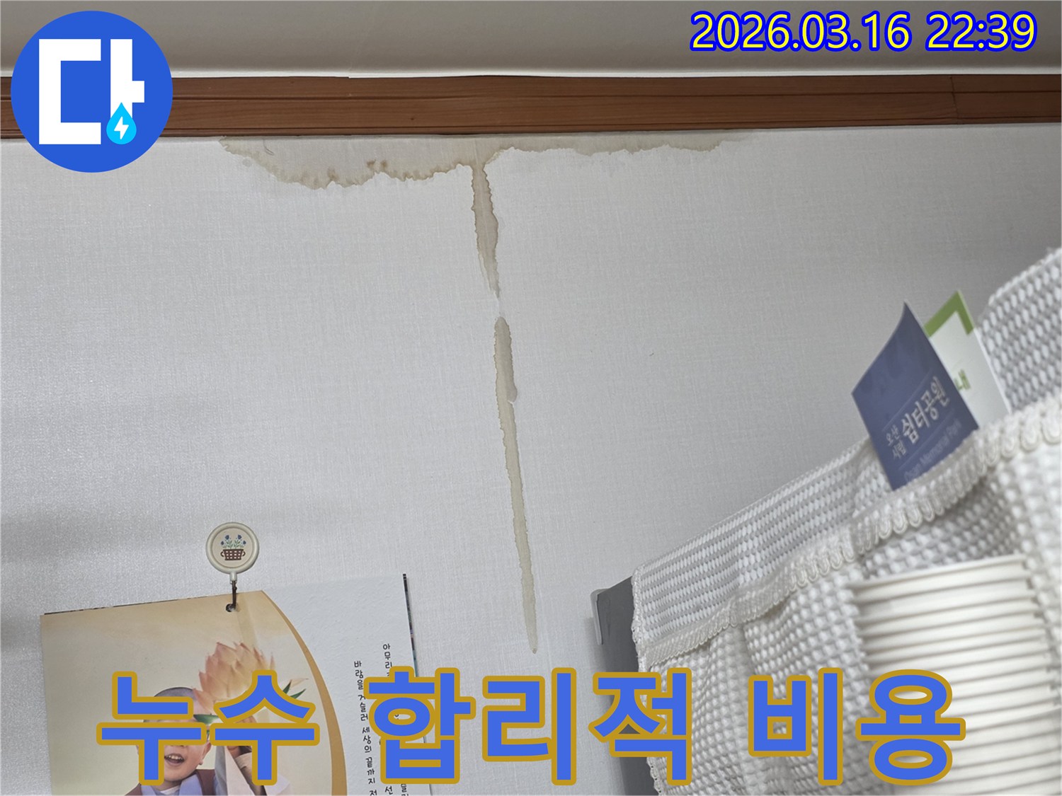 오산시 운암로 주택 벽에-누수로 인해 생긴-누런 물 얼룩과-합리적인 비용으로-누수 해결