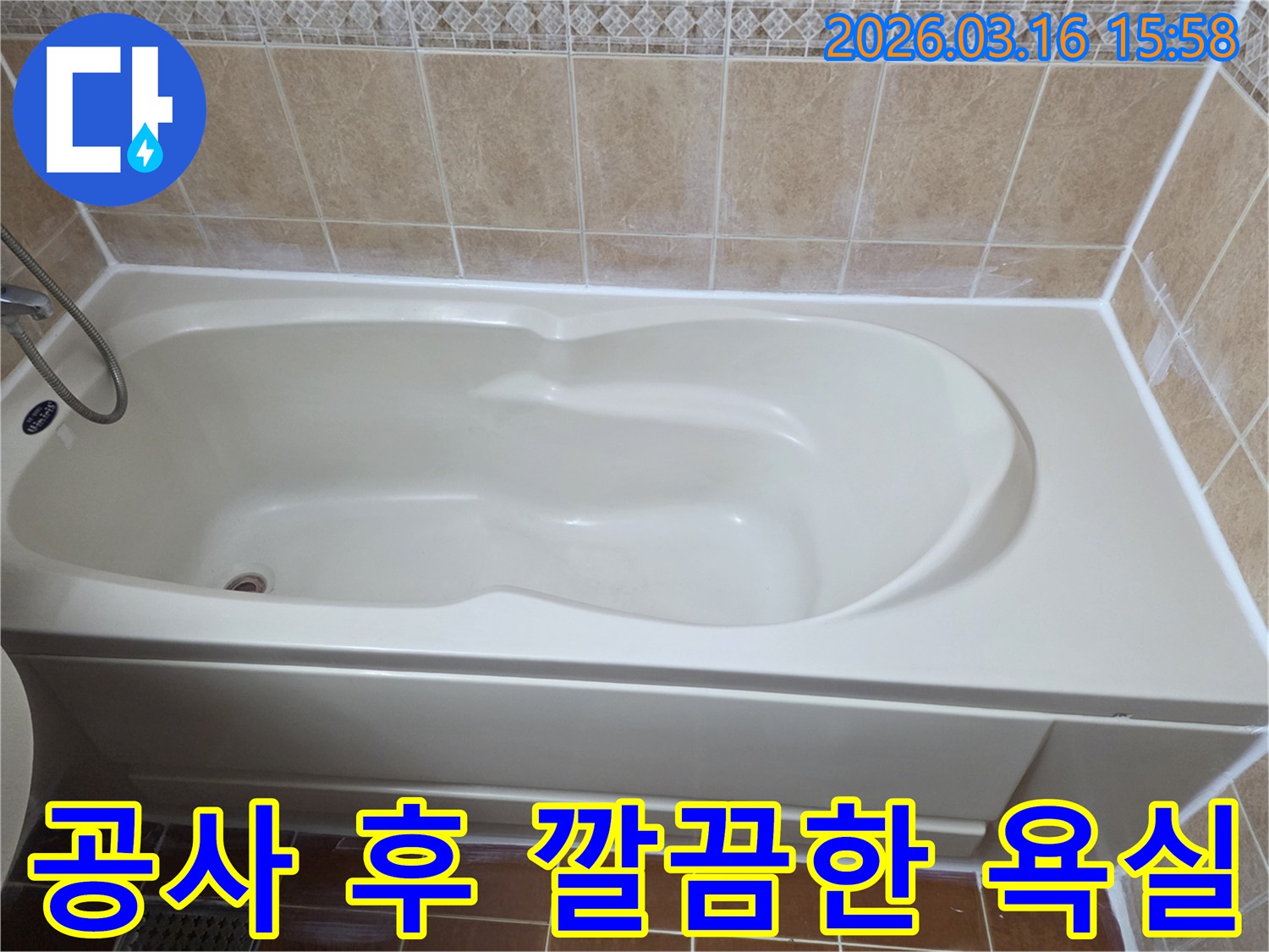 욕실 누수 공사 완료 후-욕조 주변이 깔끔하게 정돈되고 새로운 실리콘 마감으로 쾌적해진 모습을 보여주는 사진입니다