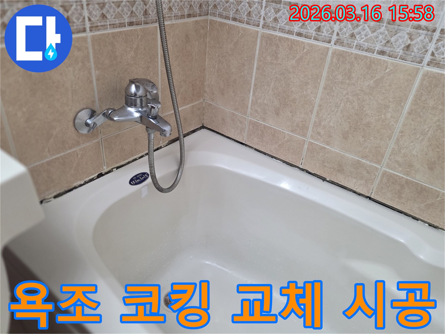 욕실-방수-재시공-필요성을-보여주는-욕조-주변-오염-현상과-코킹-교체-준비-사진