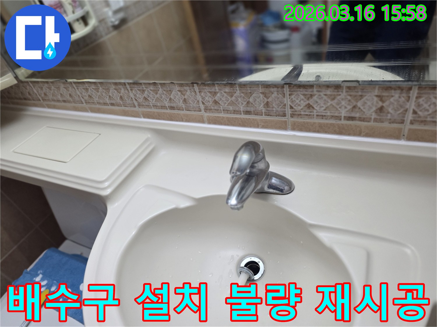 욕실-세면대-배수구가-잘못-설치되어-물이-새는-현상을-점검하고-재시공하는-모습입니다