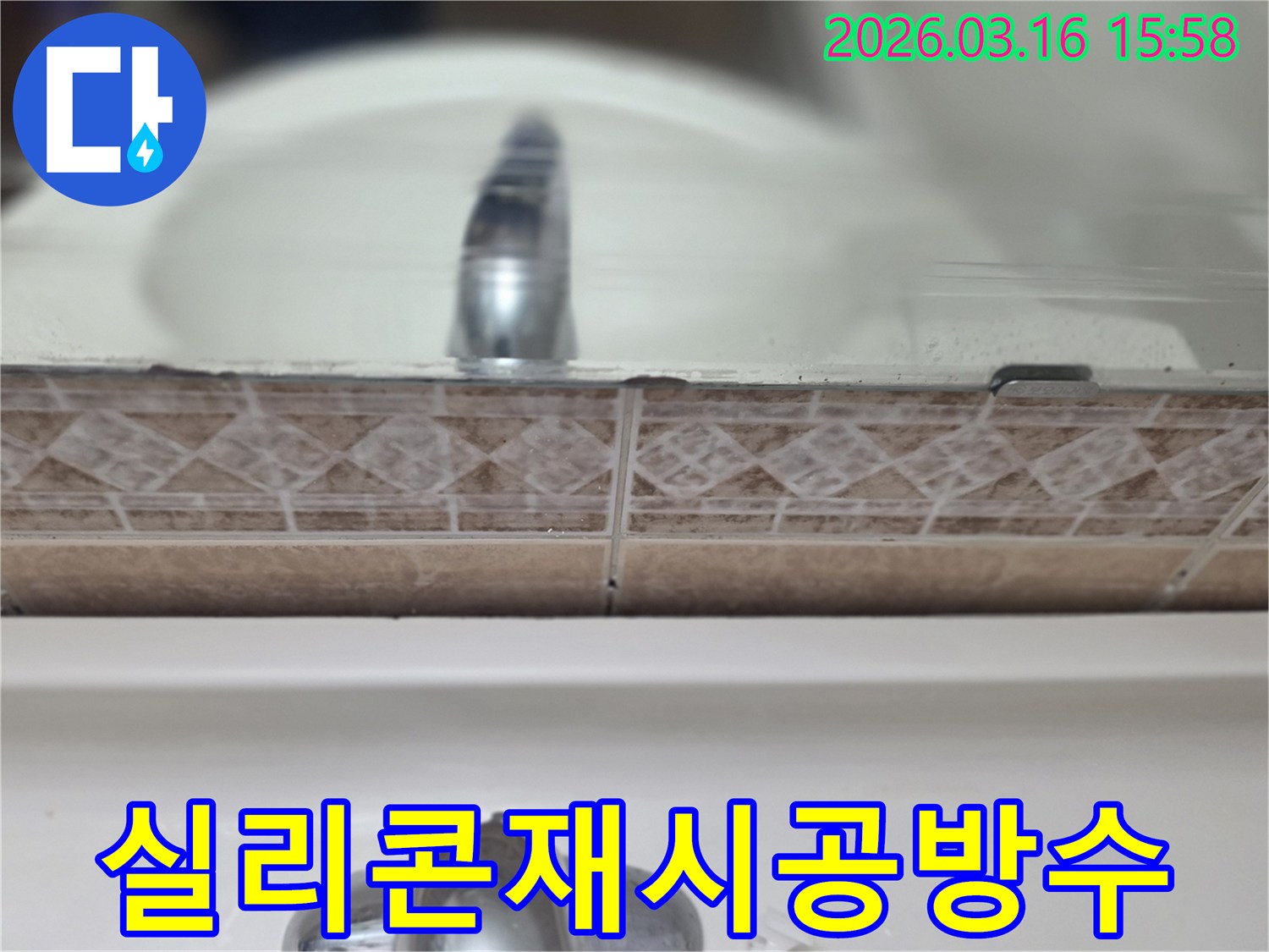 욕실-세면대-주변-실리콘의-손상된-부분을-촬영하여-실리콘-재시공-및-완벽-방수-처리-과정을-설명하는-사진