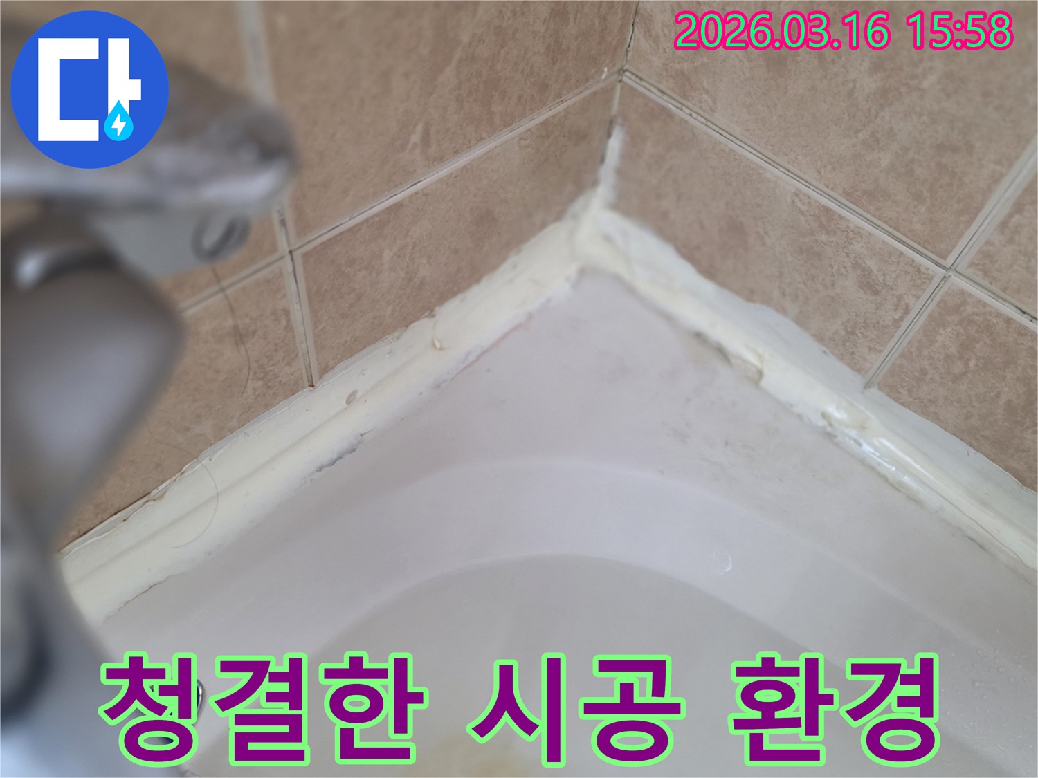 욕실-욕조-주변-실리콘-제거-후-청결한-시공-환경-조성-사진