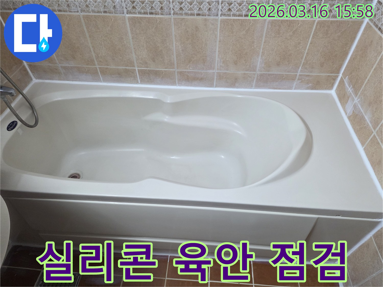 욕실 욕조 주변의 실리콘 마감 상태를 육안으로 정기적으로 점검하여-누수 발생 가능성을 사전에 확인하는 모습을 보여주는 사진입니다
