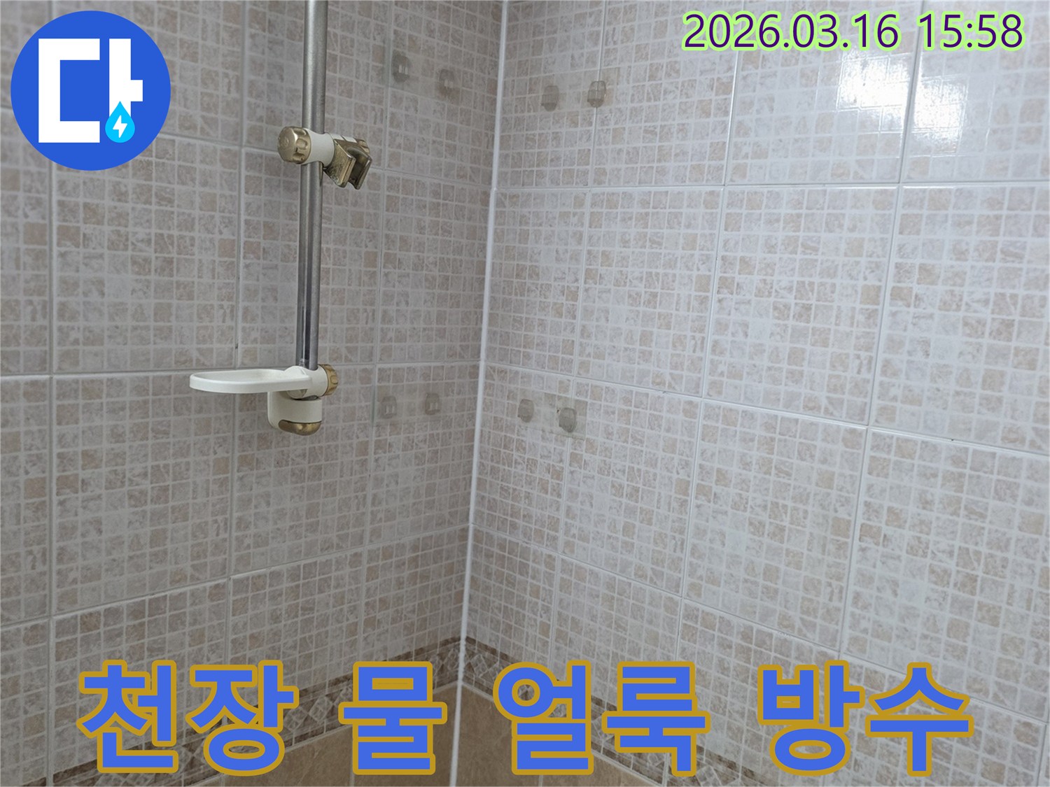 욕실 천장 타일에 누수로 생긴 물 얼룩을-해결하기 위한 방수 공사 전 현장 모습