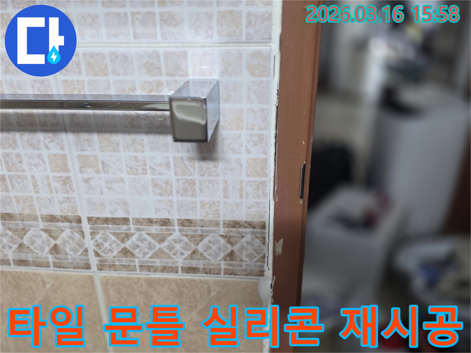 욕실 타일과-문틀 경계면의-오래된 실리콘을-제거하고-새롭게-재시공하는-현장 사진