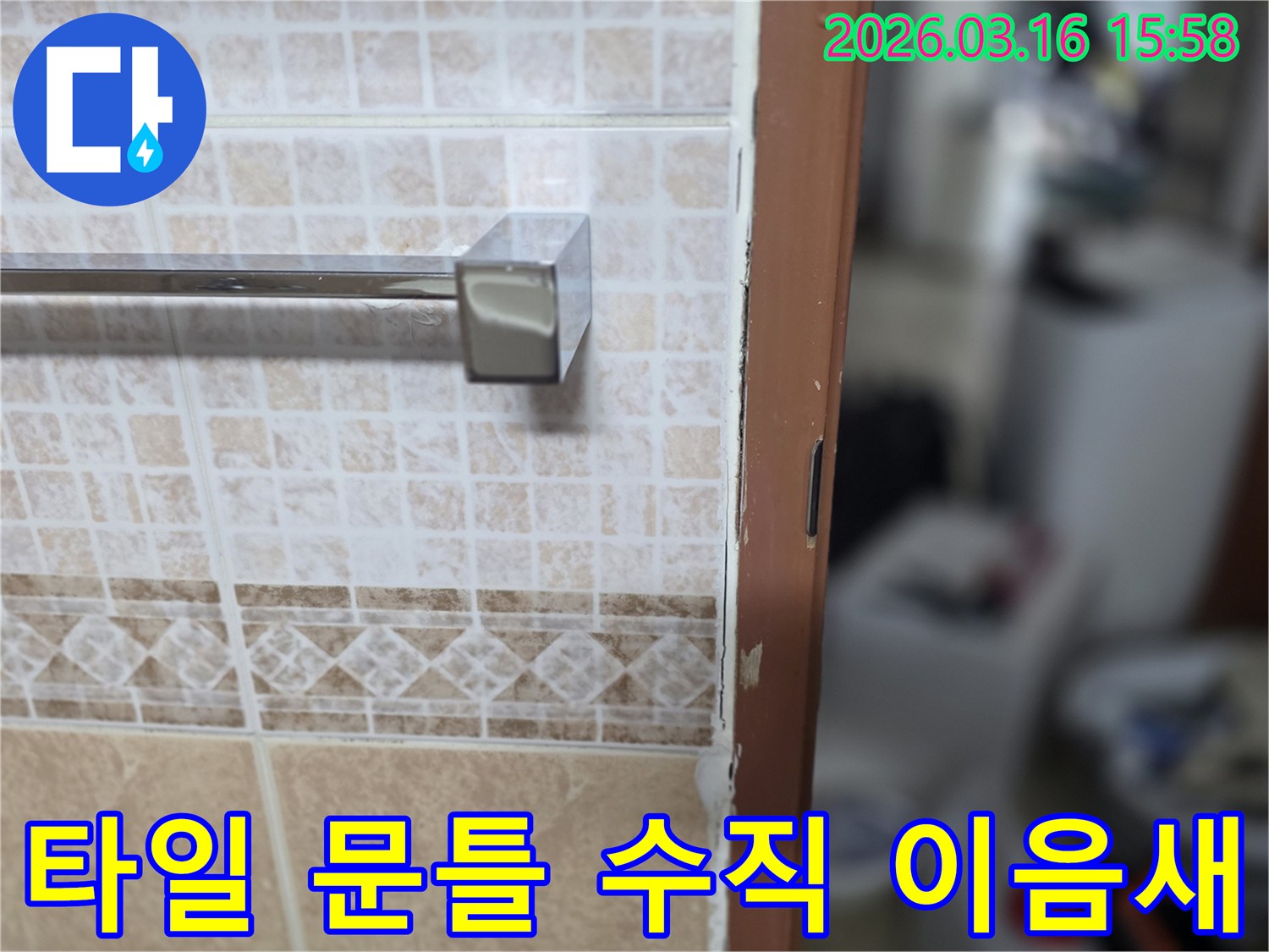 욕실 타일과-문틀의 수직 이음새에서-발견된-누수 흔적을-정밀 보수하는-현장 사진