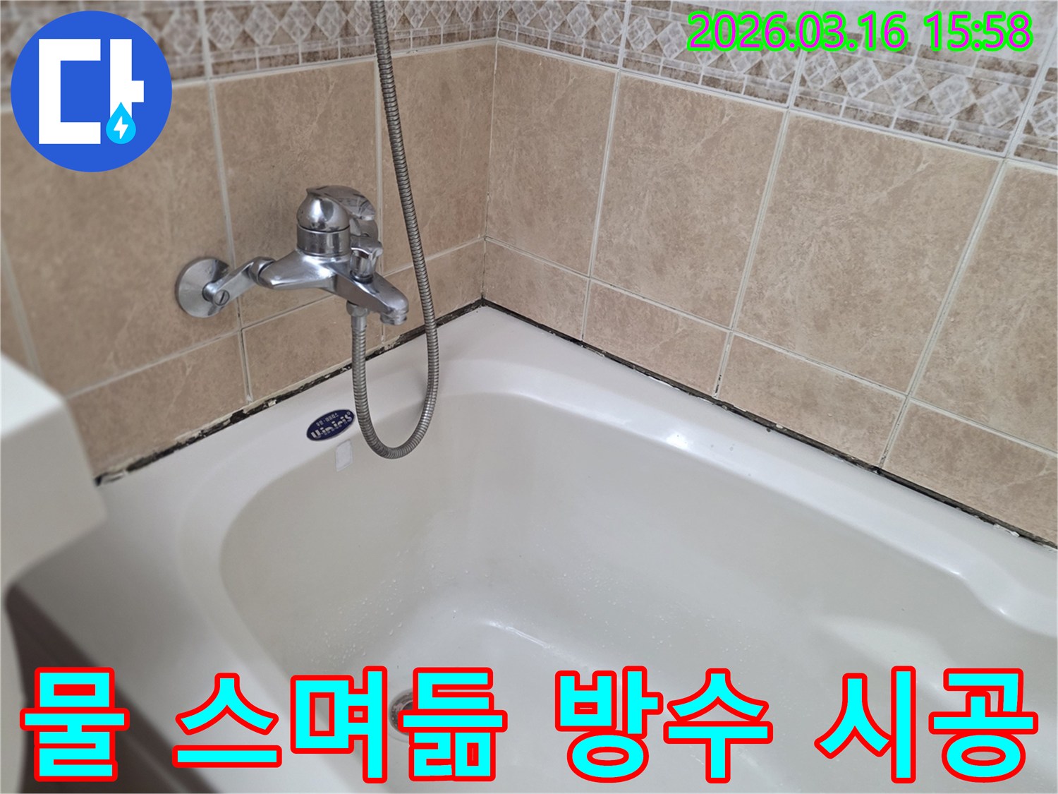 욕실-타일과-욕조-경계면의-곰팡이-및-오염으로-인한-물-스며듦-방지를-위한-방수-시공-진단-모습