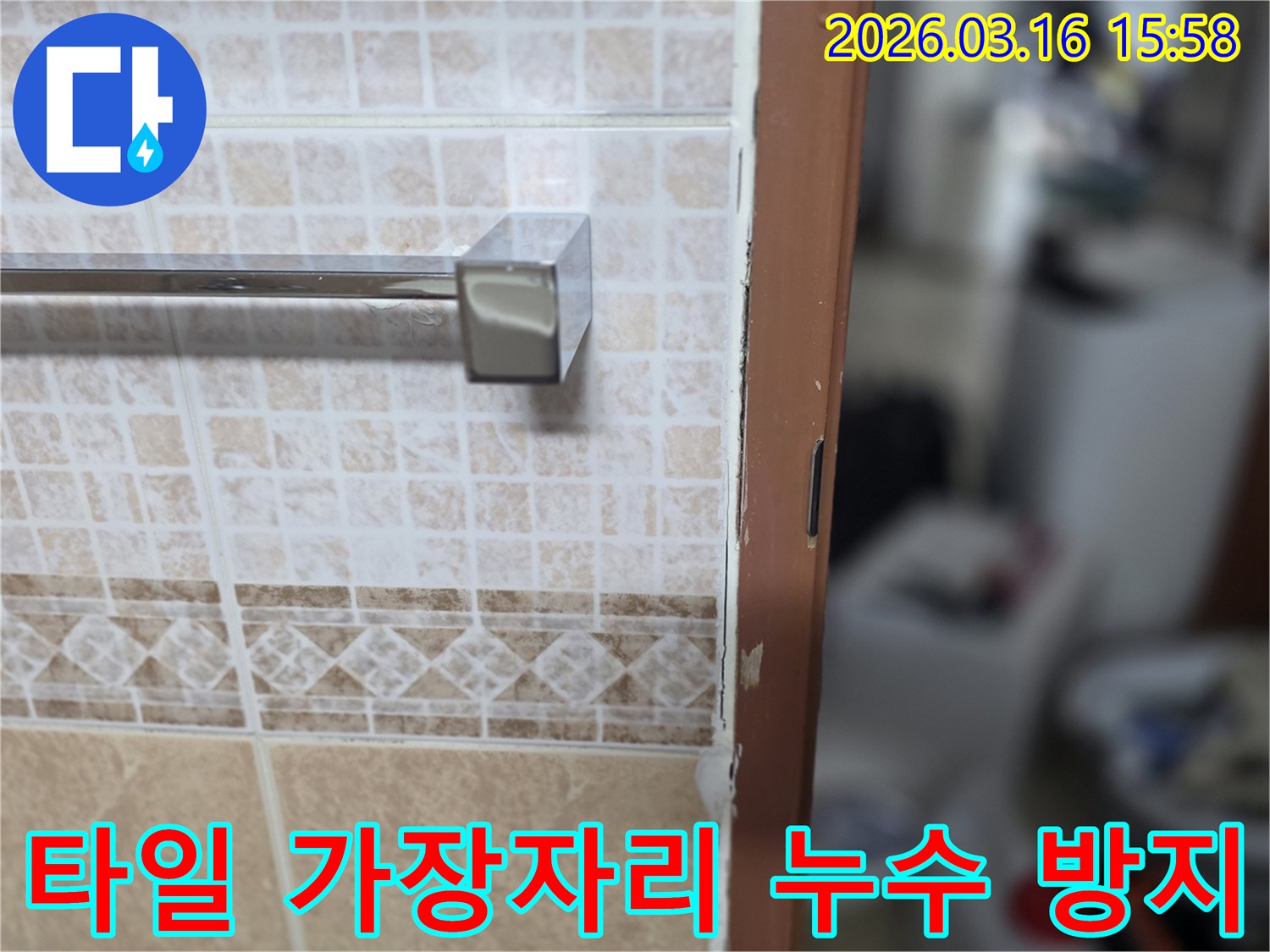 욕실 타일의-가장자리에서-발생할 수 있는-누수를-방지하기 위한-시공 현장 사진