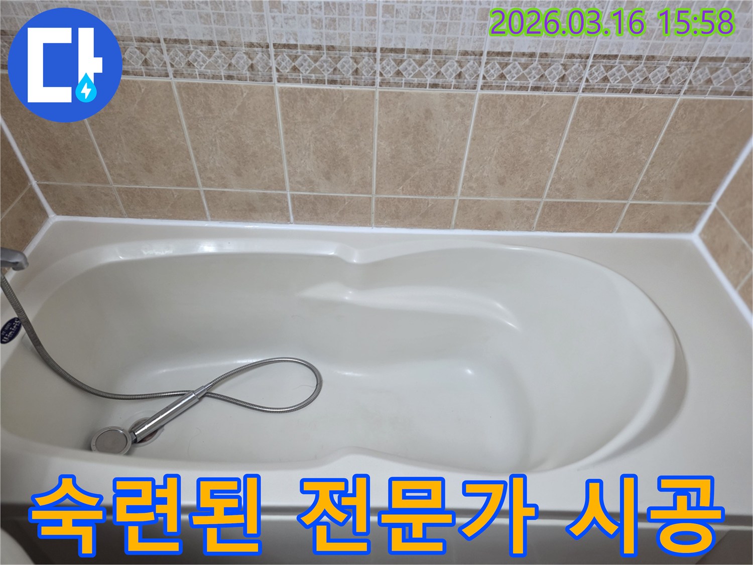 욕실의-흰색-욕조와-타일-그리고-샤워기가-보이는-누수-공사는-숙련된-전문가에게-맡겨야-함을-설명하는-현장-사진입니다
