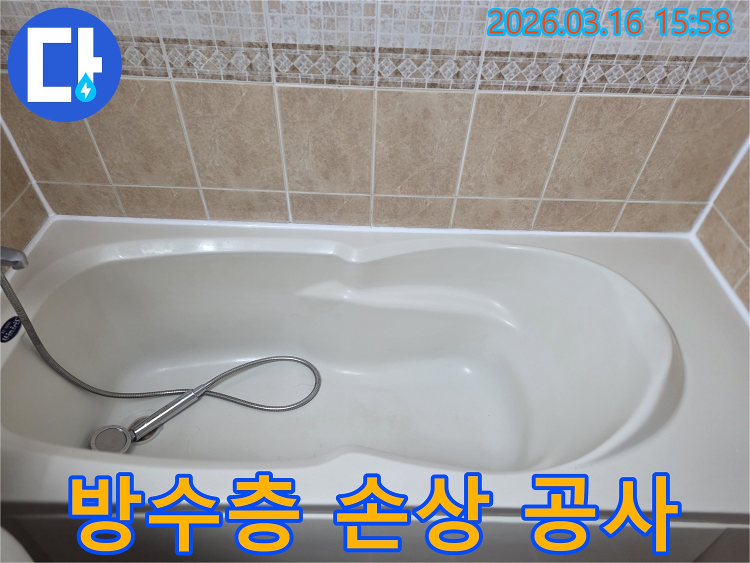 욕실의-흰색-욕조와-타일-그리고-샤워기가-보이는-방수층-손상으로-인한-누수-공사를-위한-현장-사진입니다