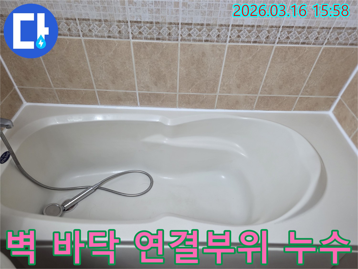 욕실의-흰색-욕조와-타일-그리고-샤워기가-보이는-욕실-벽체와-바닥-연결부위-누수를-점검하는-현장-사진입니다