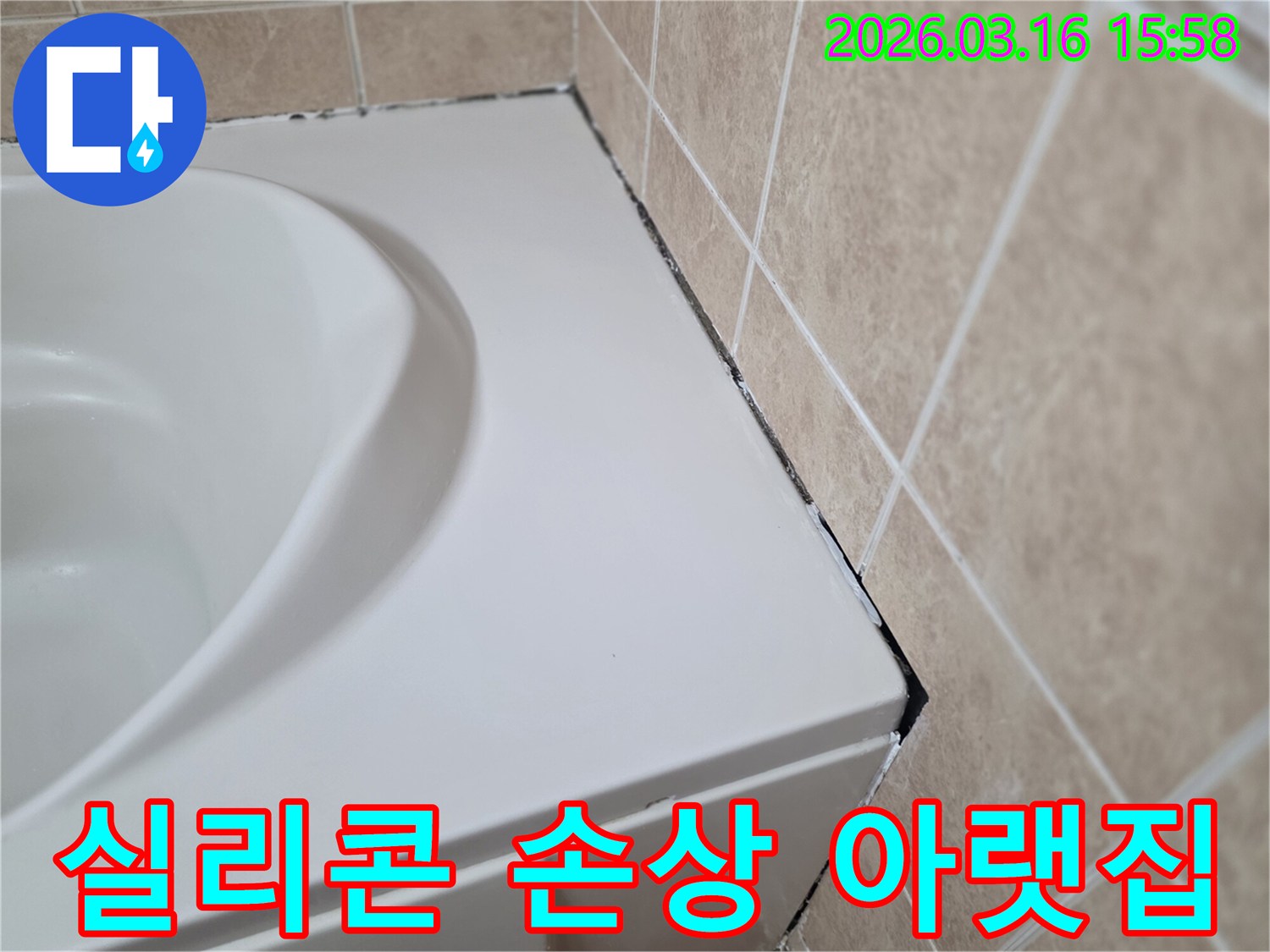 욕조-옆-타일-경계에-오래되어-검게-변색되고-손상된-실리콘으로-아랫집-누수가-우려되는-모습