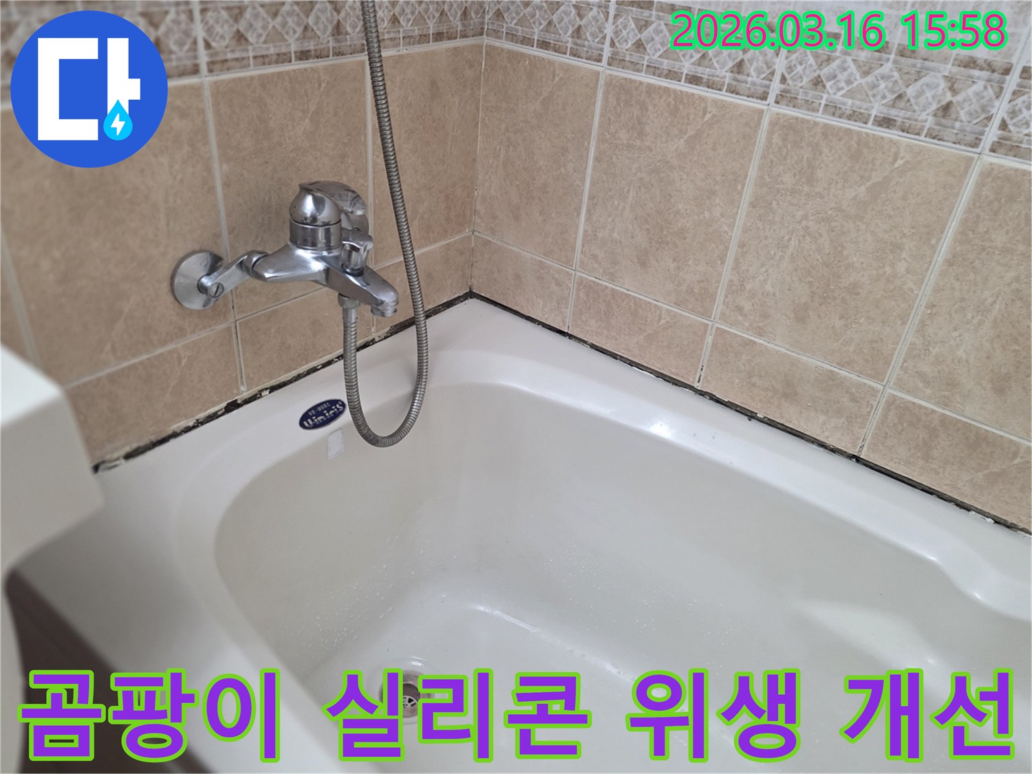 욕조-주변-곰팡이-낀-실리콘을-새것으로-교체하여-위생과-방수-기능을-개선하는-모습