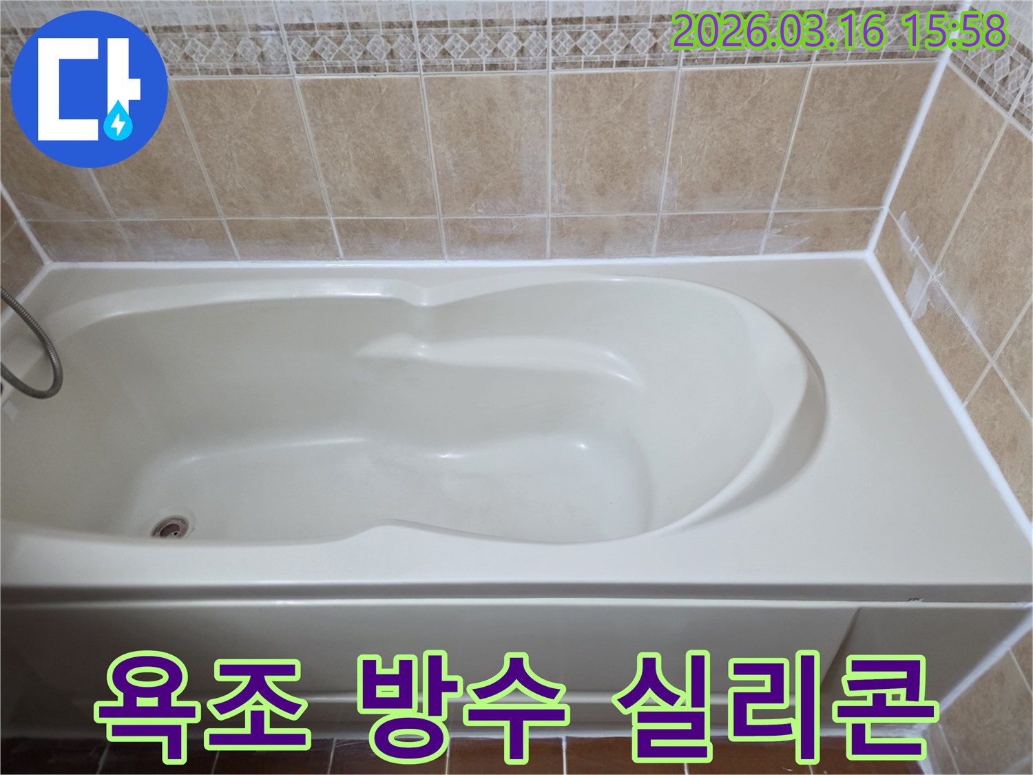 욕조 주변의 방수 실리콘을 새로 시공하여-누수 문제를 완벽하게 해결한 시공 완료 사진입니다