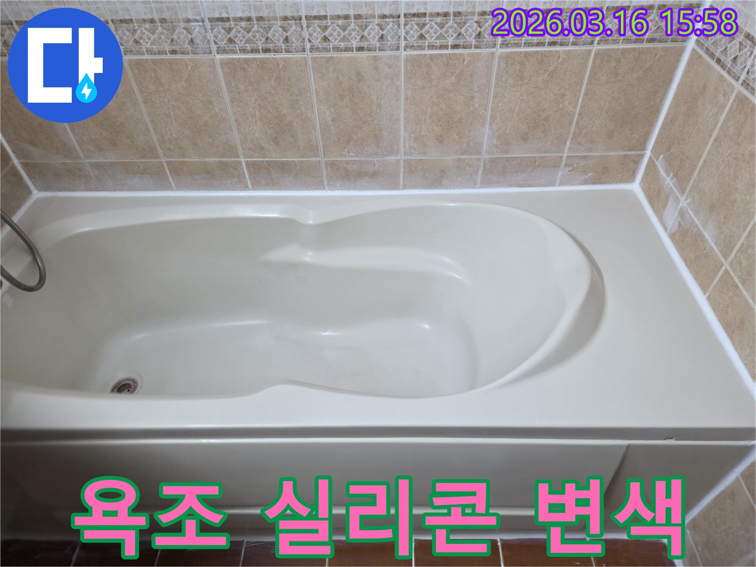욕조 주변의 변색된 마감 실리콘을 제거하고-새로운 방수 실리콘으로 교체 시공하여 깔끔해진 모습입니다