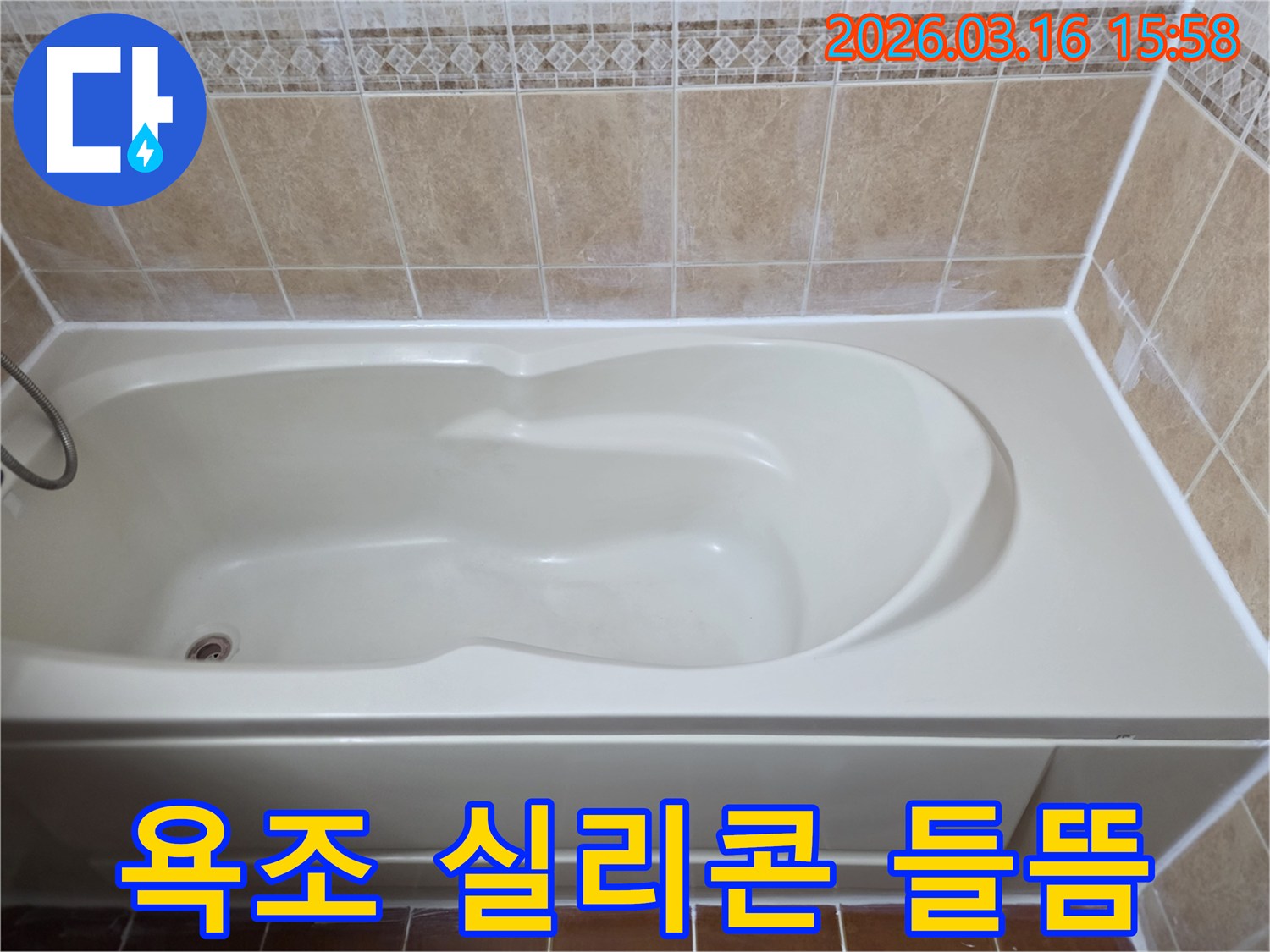 욕조 주변의 실리콘 들뜸 현상을 정밀하게 보수하여-누수 문제를 근본적으로 해결한 상태입니다