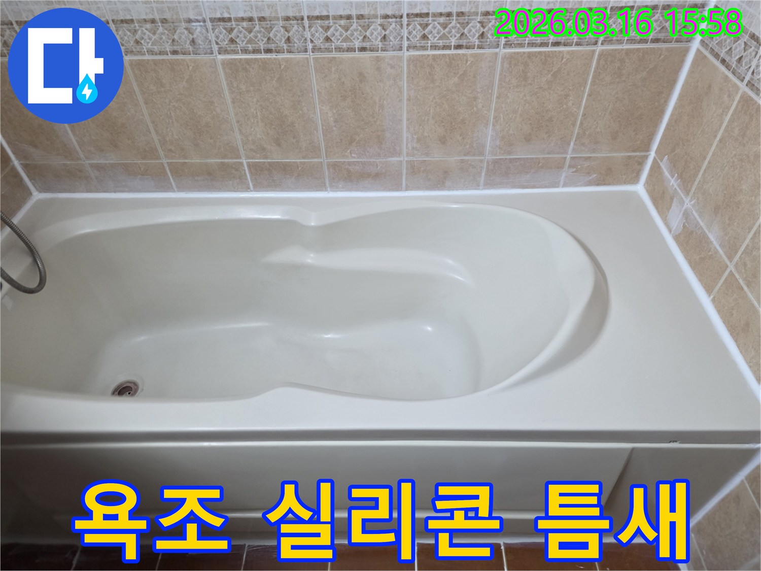 욕조 주변의 실리콘 틈새를 정밀하게 보수하여-누수 문제를 근본적으로 해결한 상태입니다