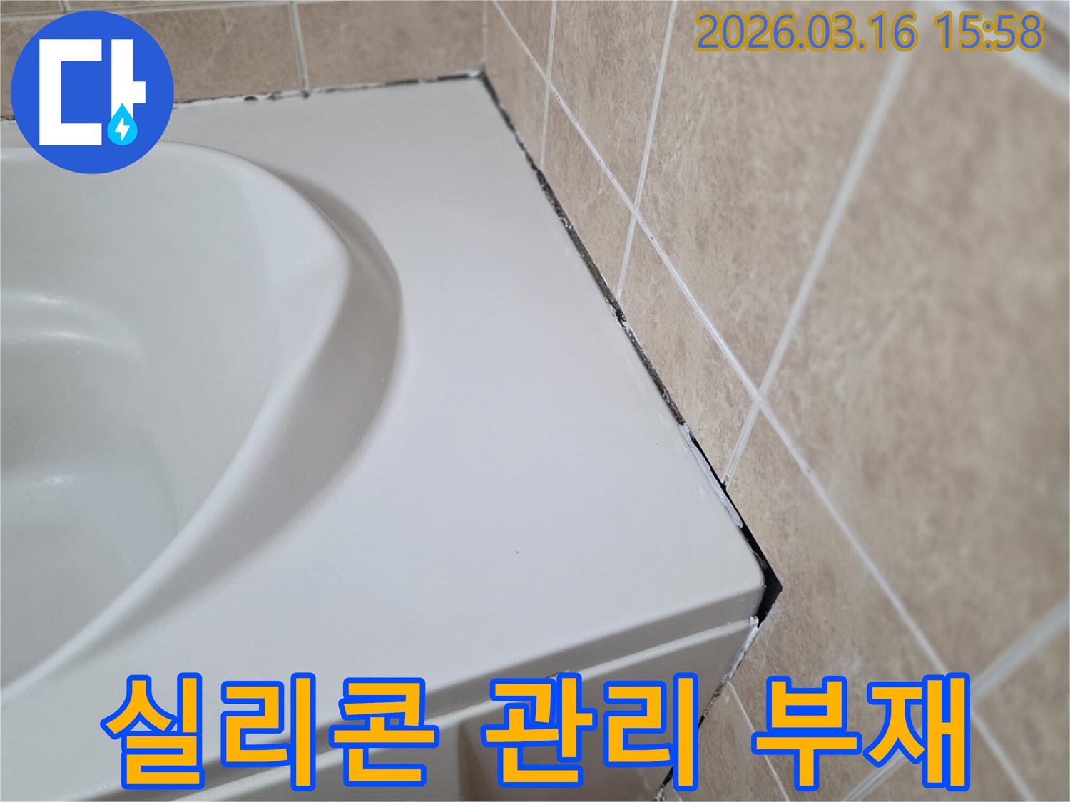 욕조와-타일-경계면에-발생한-검은-곰팡이와-오래된-실리콘-상태로-관리-부재가-확인되는-모습