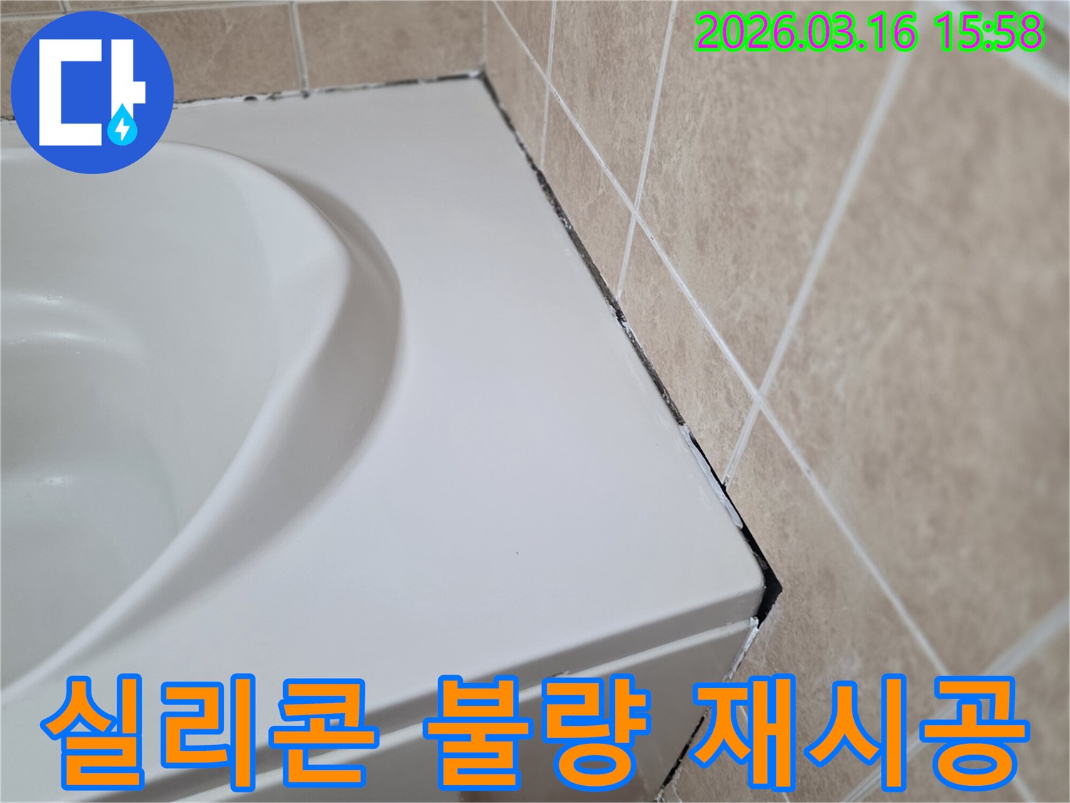 욕조와-타일-경계면에-발생한-검은-곰팡이와-오래된-실리콘-상태로-불량-시공의-흔적이-보이는-모습