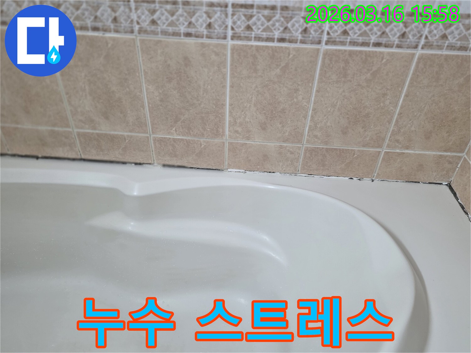 욕조와-타일-경계면의-검은-곰팡이는-불쾌한-냄새와-누수-스트레스를-유발하므로-해결을-통해-편안함을-되찾아야-합니다.