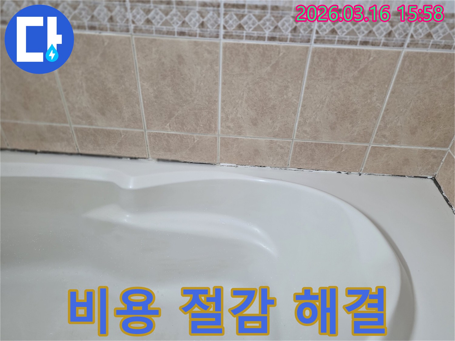 욕조와-타일-경계면의-곰팡이는-누수-문제를-방치하면-비용이-증가하므로-지금-해결하는-것이-비용-절감에-현명한-선택입니다.