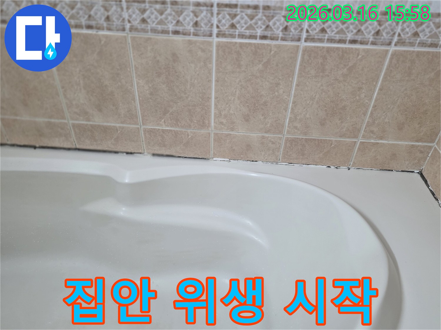욕조와-타일-경계면의-곰팡이는-욕실-누수가-집안-전체-위생에-영향을-주므로-욕실부터-청결을-시작해야-합니다.