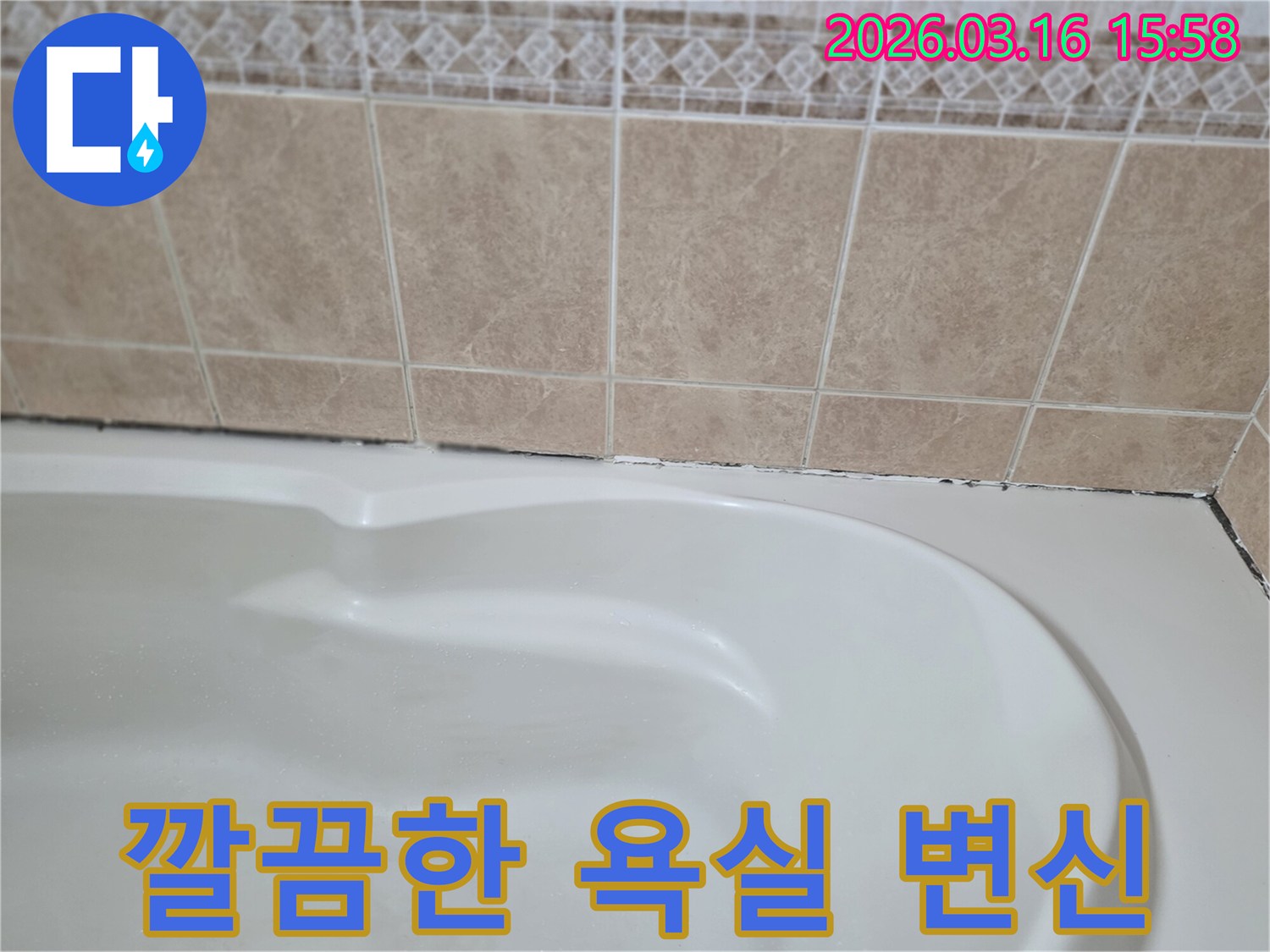 욕조와-타일-경계면의-지저분한-곰팡이를-제거하고-누수를-해결하여-깔끔하고-쾌적한-욕실로-변신합니다.