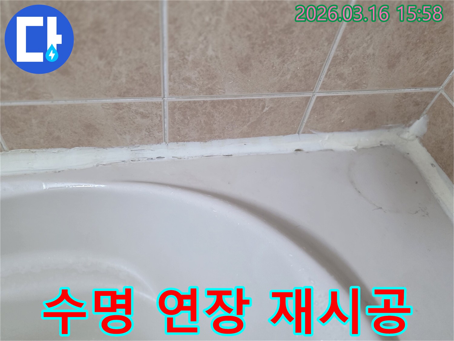 욕조와-타일-사이-실리콘을-고품질-제품으로-재시공하여-수명을-연장하고-누수를-해결하는-모습