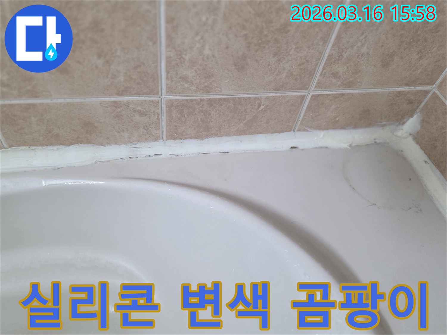 욕조와-타일-사이-오래된-실리콘이-변색되고-곰팡이가-생겨-위생과-방수-모두-문제가-있는-모습