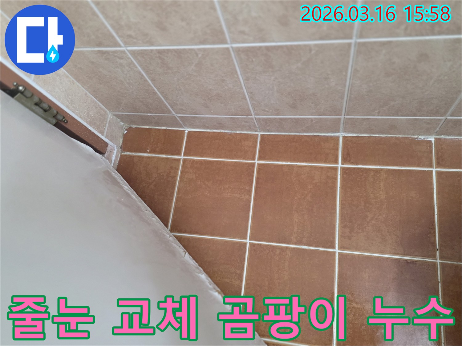 이 사진은 욕실 타일 줄눈을-새로운 방수 재료로 교체하여-곰팡이와 누수 문제를 동시에 해결하는 현장을 보여줍니다.
