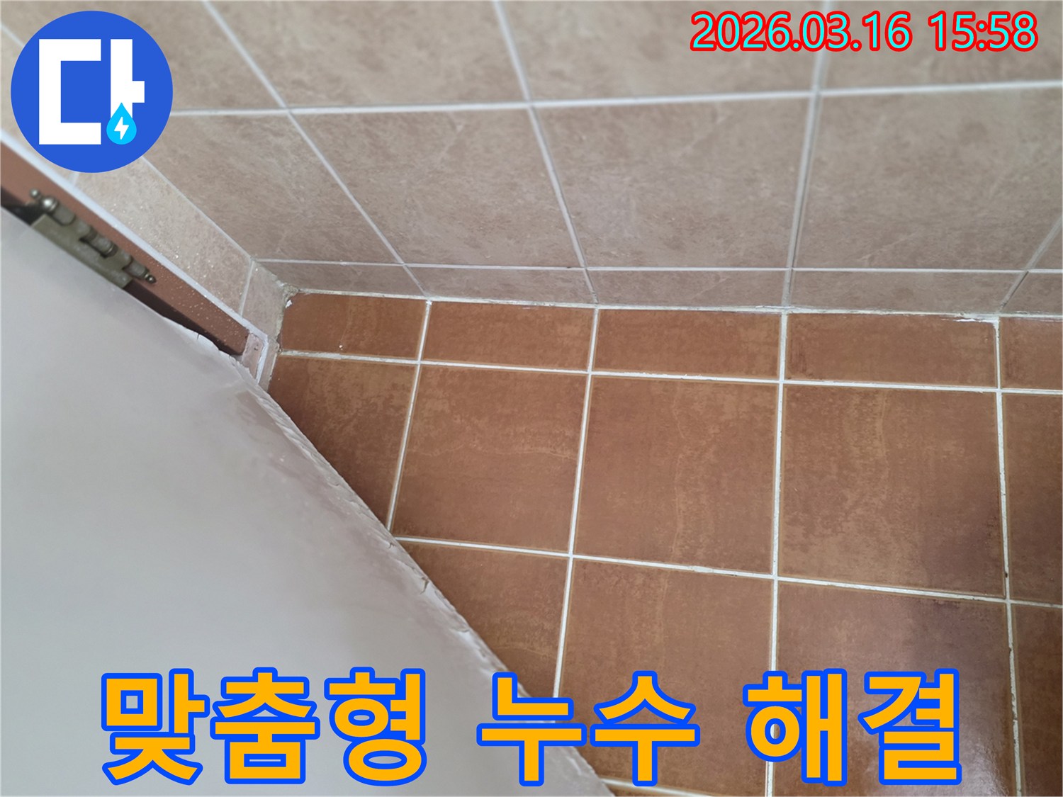 이 이미지는 고객님의 욕실 환경에 맞춰-가장 효과적인 누수 해결책을 제시하는-전문가의 모습을 보여줍니다.