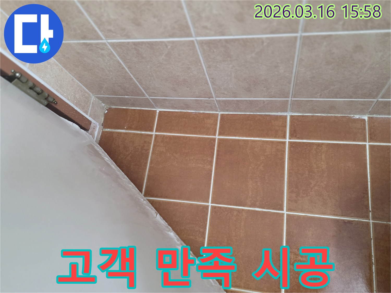 이 이미지는 욕실 누수 보수 작업을-고객님의 만족을 최우선으로 하여-완벽하게 시공하는 모습을 보여줍니다.