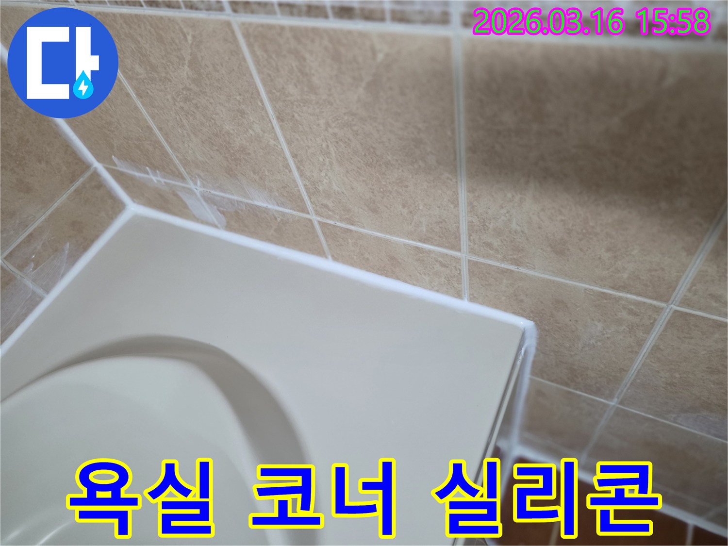 이-이미지는-욕실-코너-벽면의-오래된-실리콘을-제거하고-새로운-방수-실리콘으로-재시공하여-누수-경로를-원천적으로-차단하는-과정을-선명하게-보여줍니다.