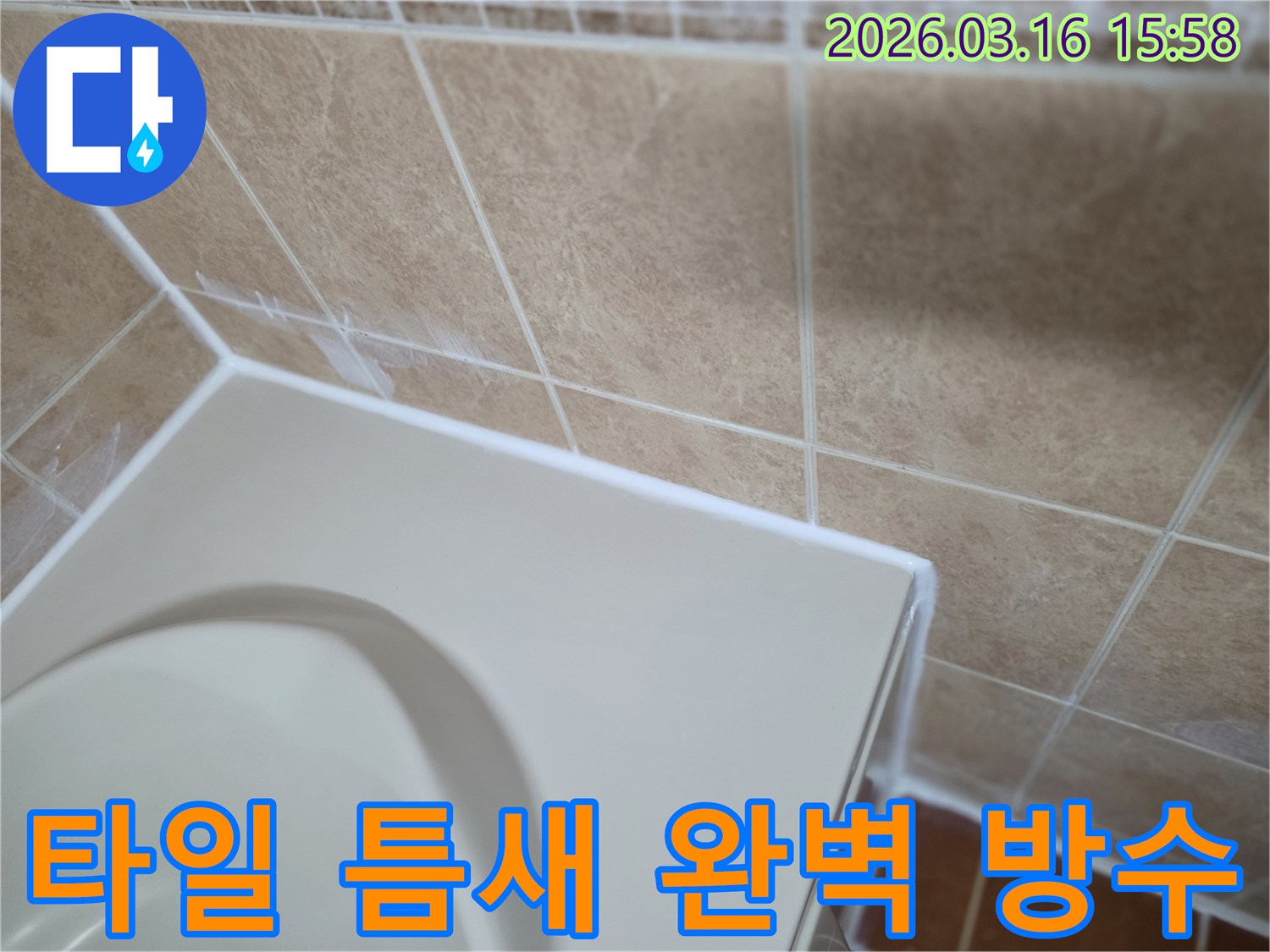 이 이미지는 욕실 타일 틈새를-고품질 방수 재료로-완벽하게 밀봉하여-누수를 근본적으로 차단하는-시공 과정을 보여줍니다.