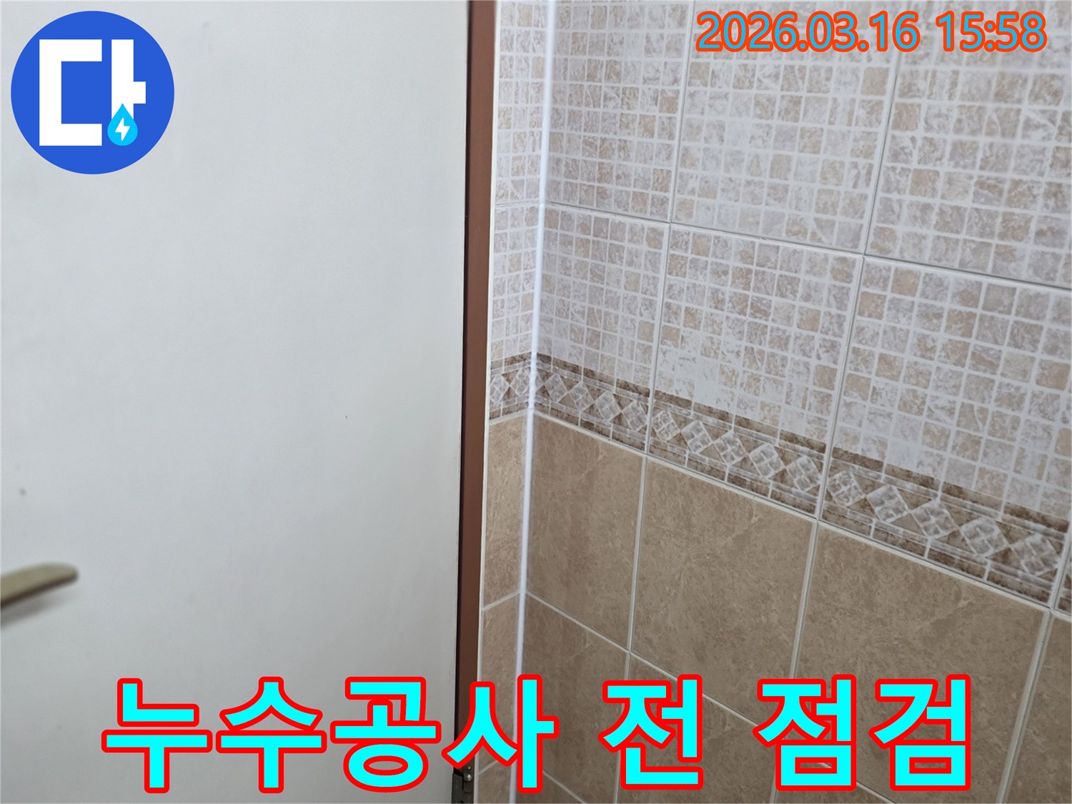 재발-없는-누수-공사를-위해-천장-경계면의-누수-상태를-정밀하게-점검하는-과정입니다
