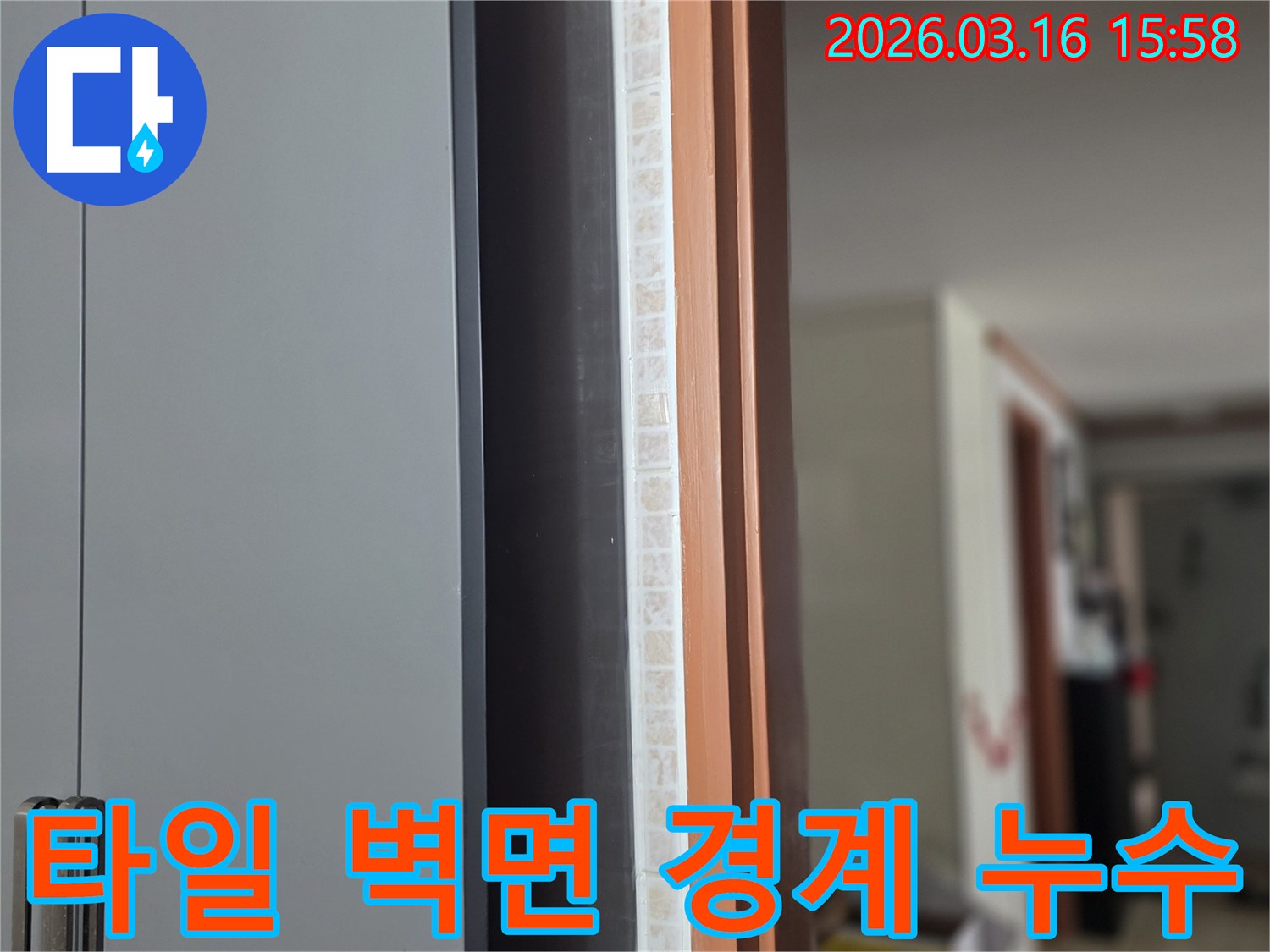창문-하단-타일과-벽면-경계의-습기는-누수가-인접-구조물에-영향을-미치고-있음을-나타냅니다